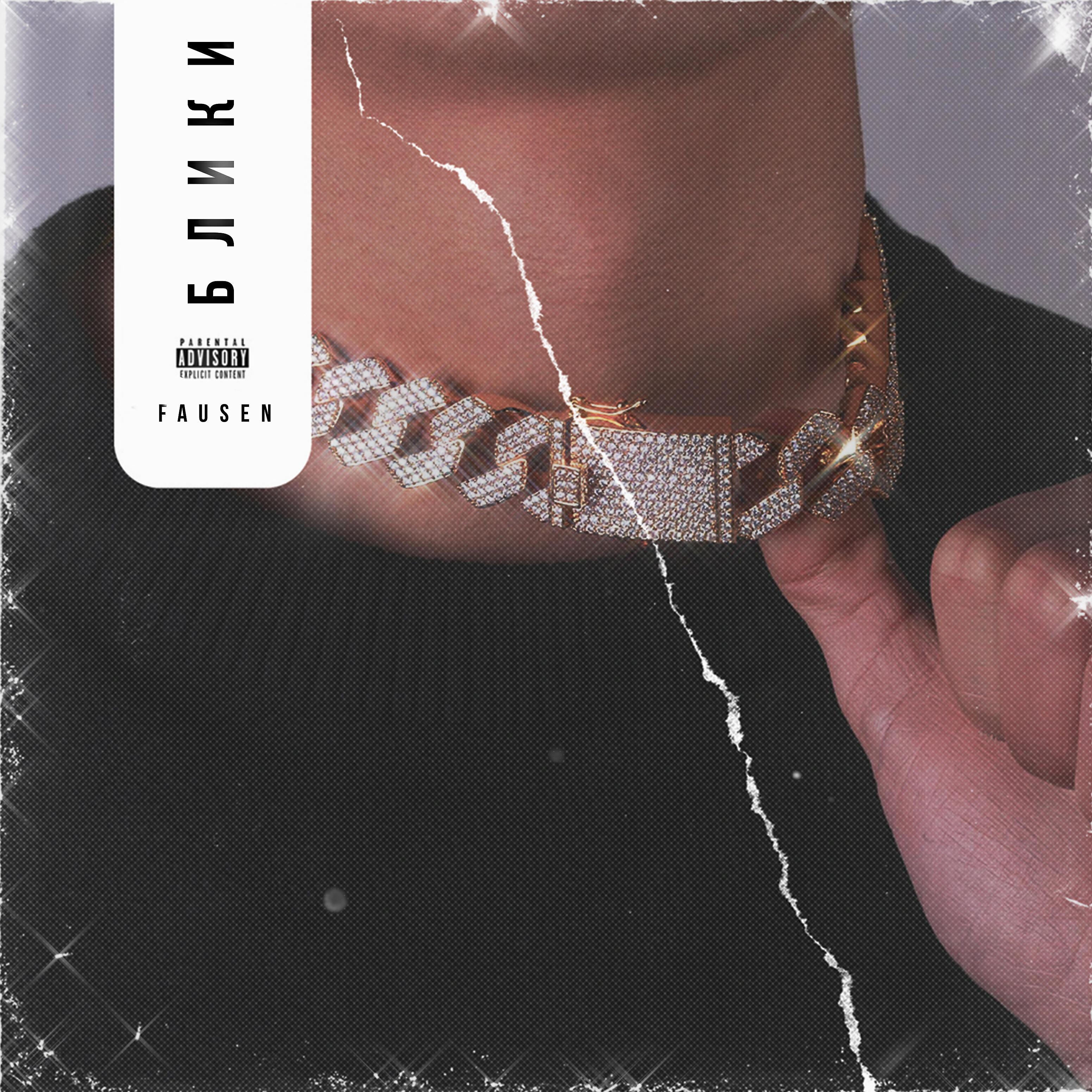 Fausen - Панчи