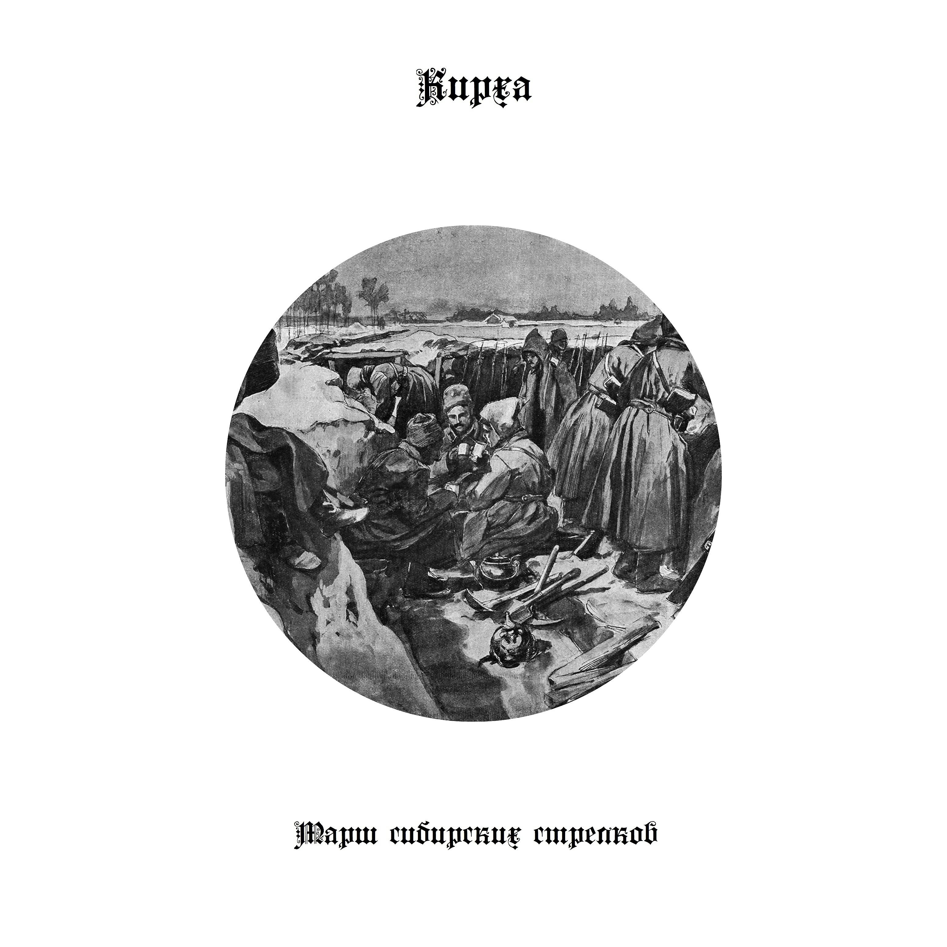Постер альбома Марш сибирских стрелков