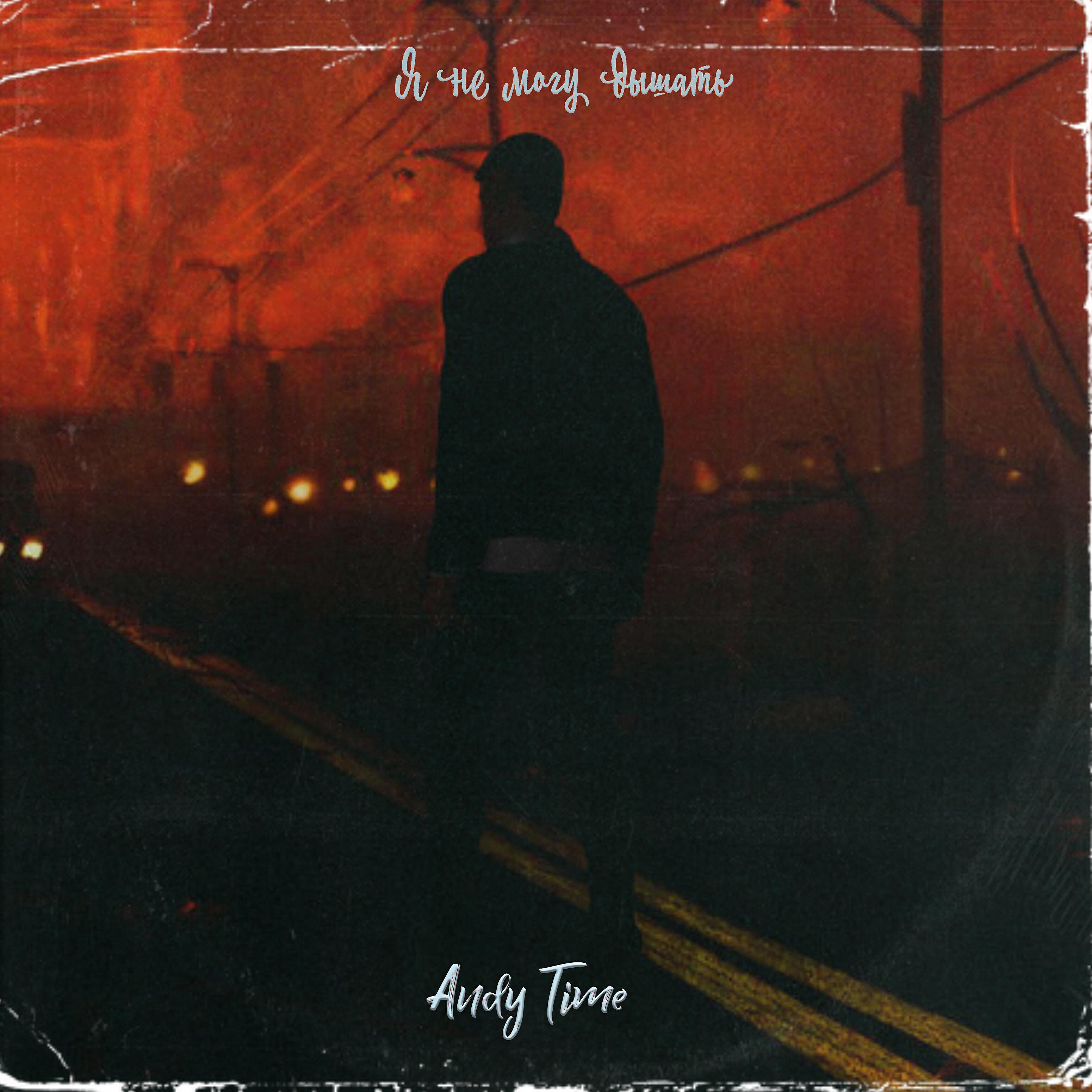 Andy Time - Я не могу дышать