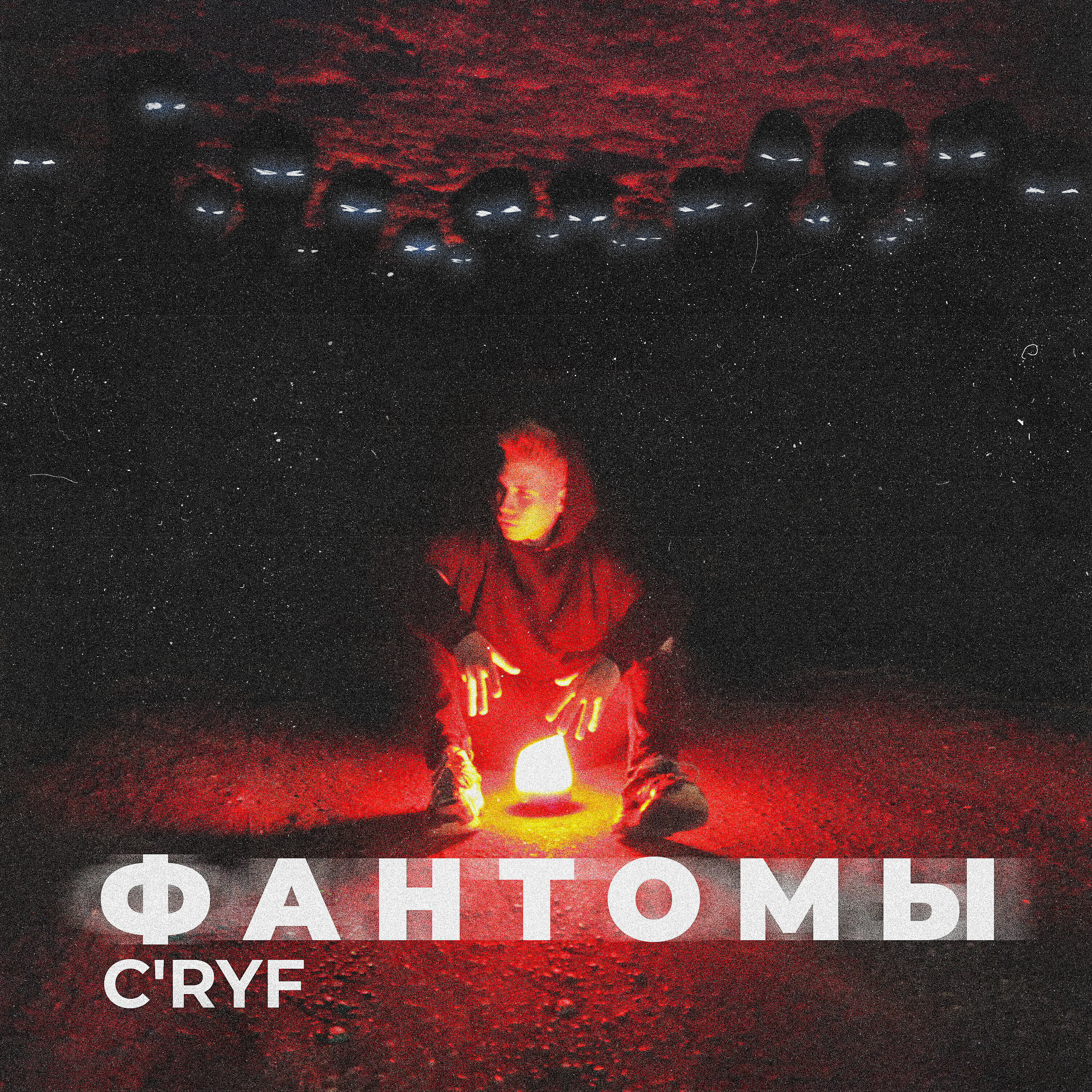 C'ryf - Фантомы