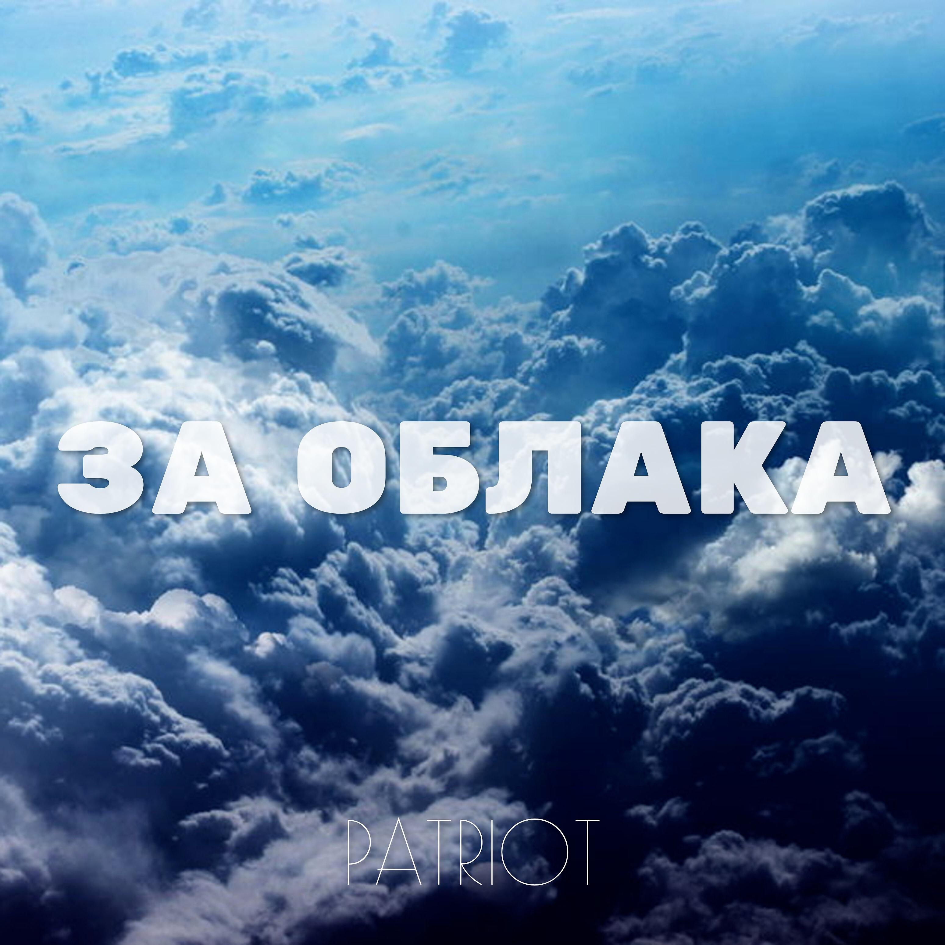 Постер альбома За облака