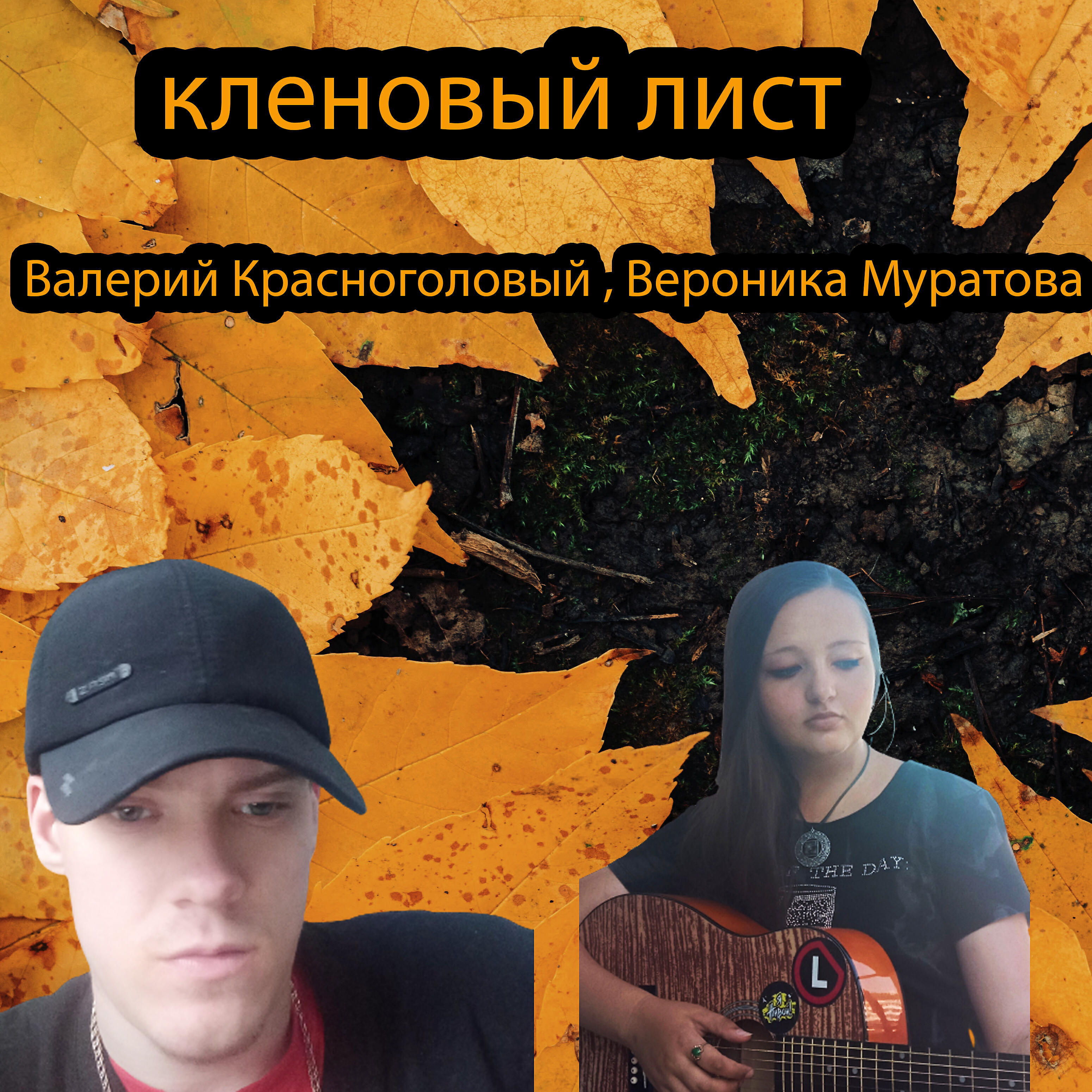 Валерий Красноголовый - Кленовый лист