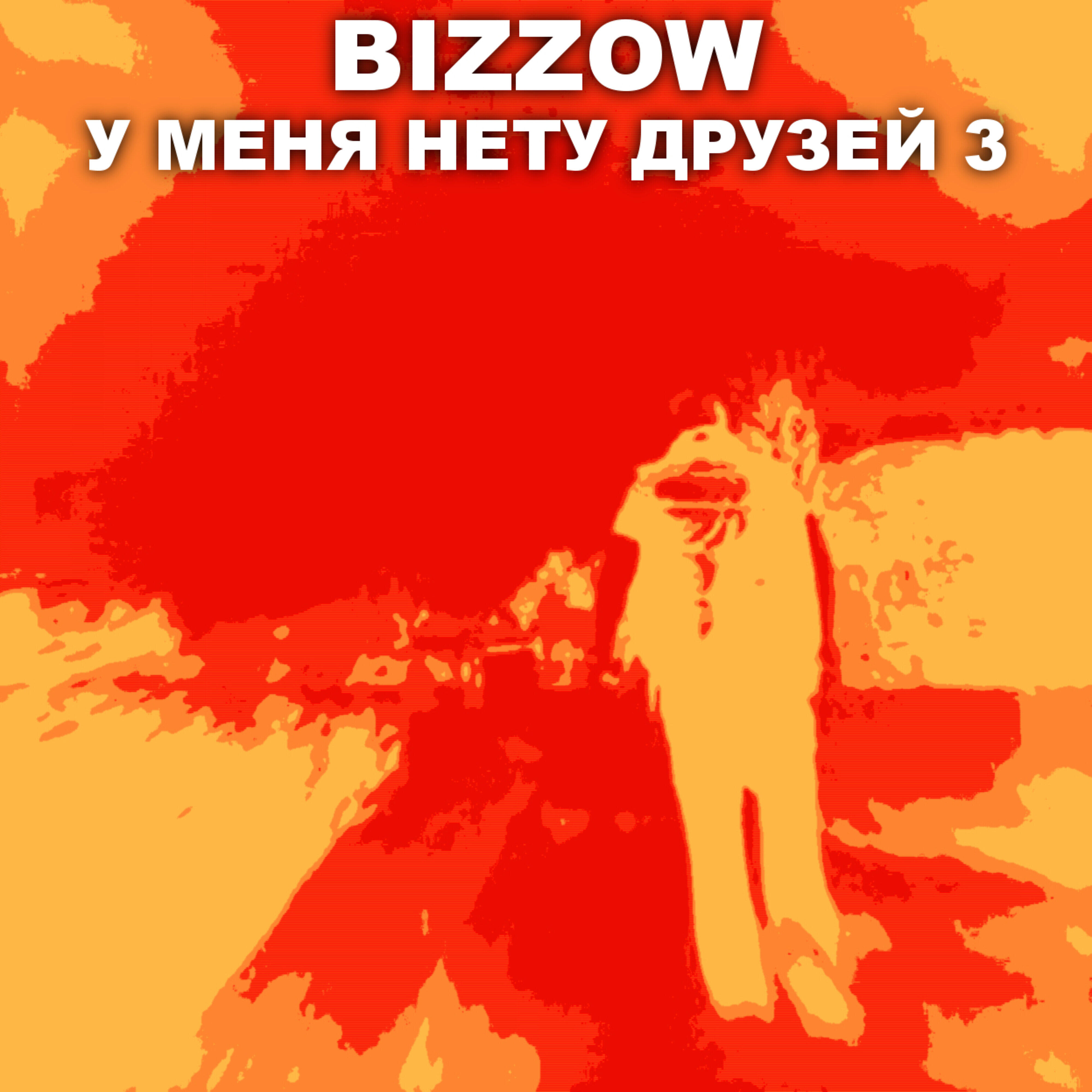 BIZZOW - В лужах жизни