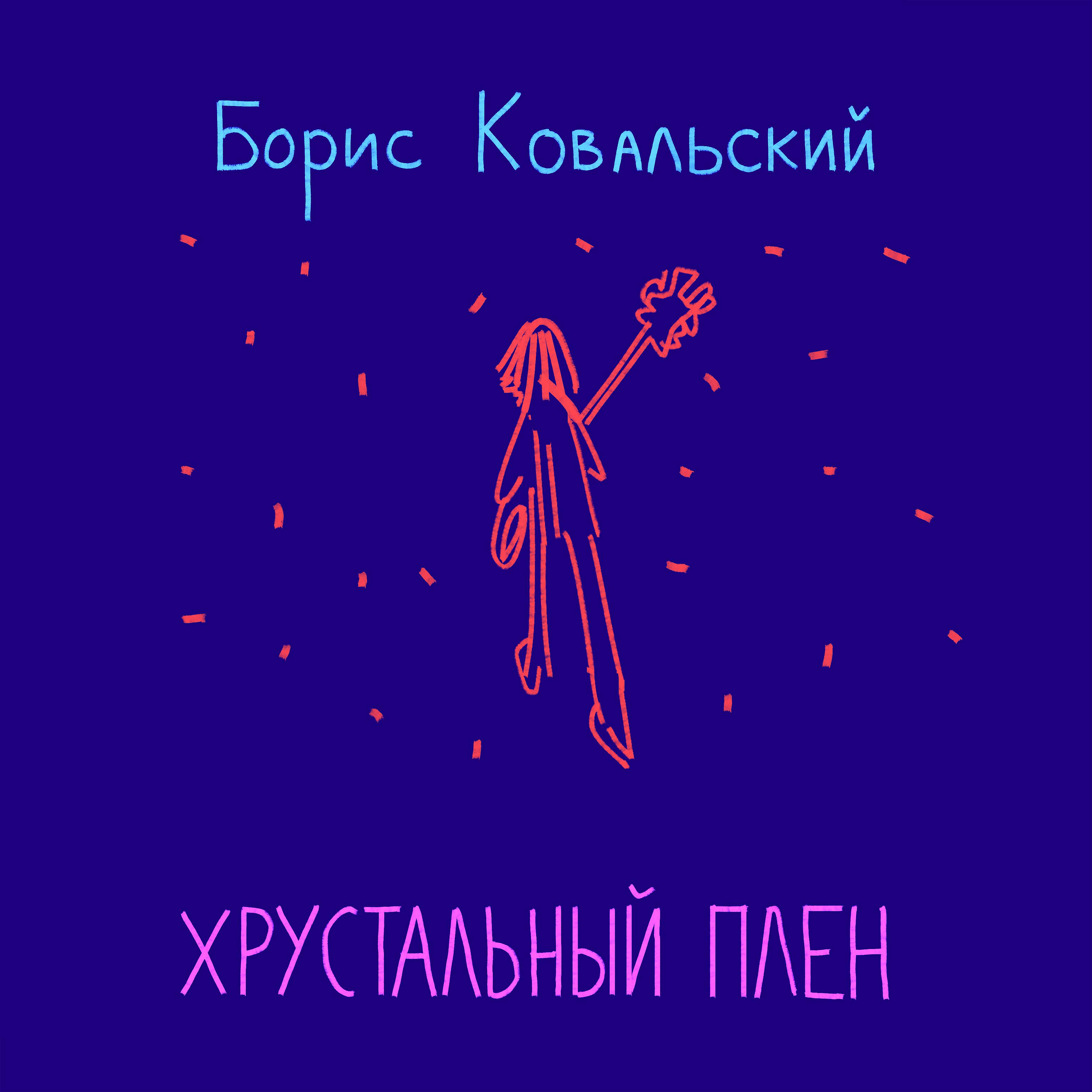 Постер альбома Хрустальный плен