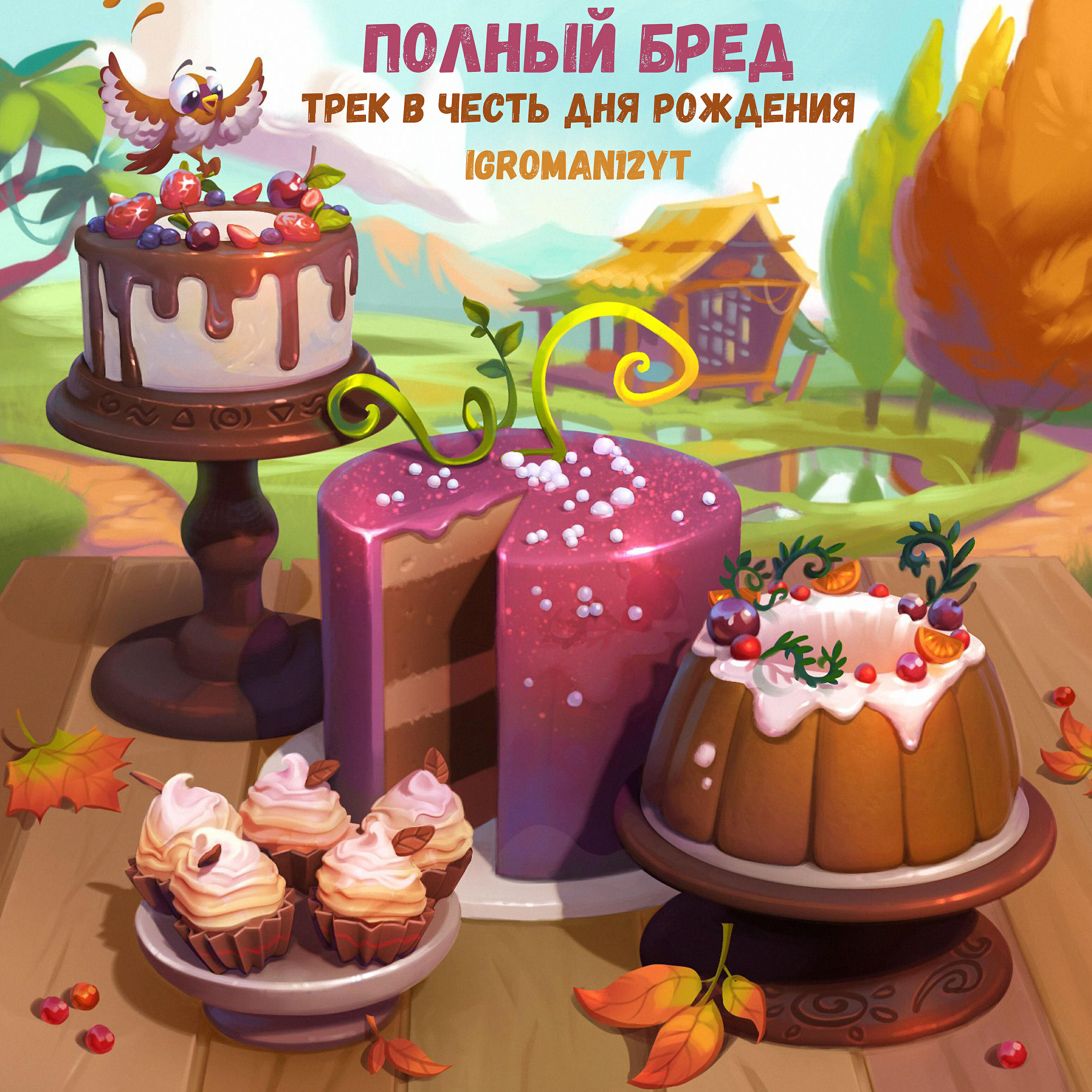 Igroman12YT - Полный бред (Трек в честь дня рождения)