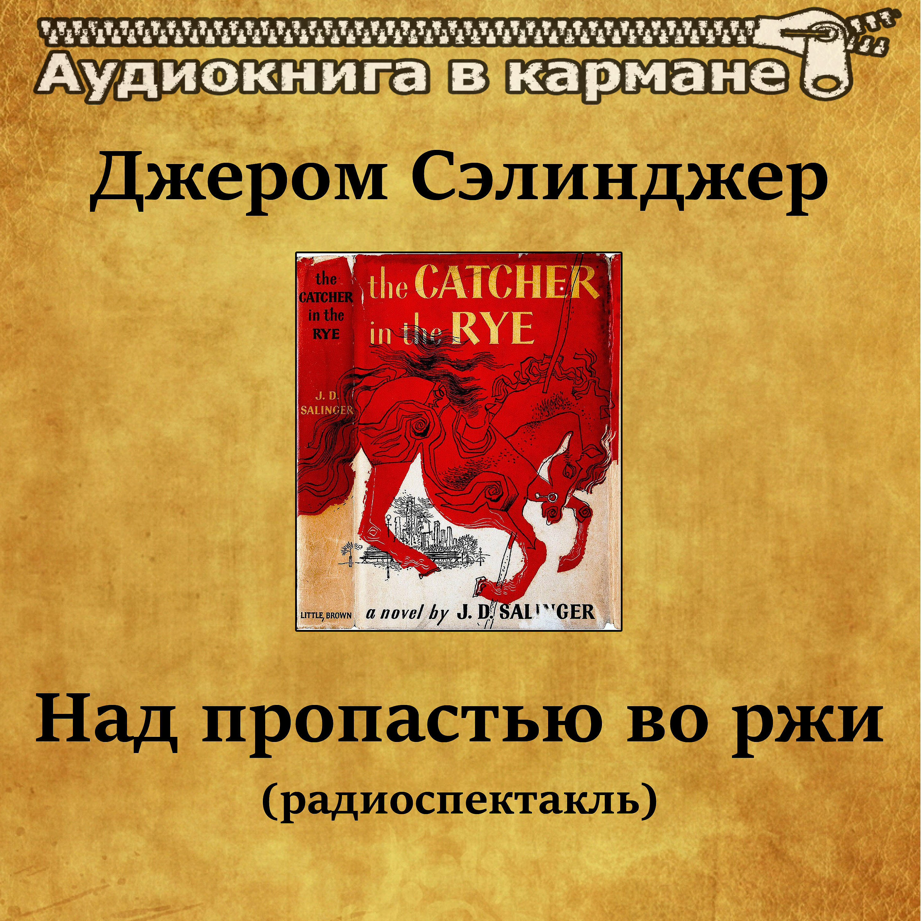 Аудиокнига в кармане - Над пропастью во ржи, Чт. 1