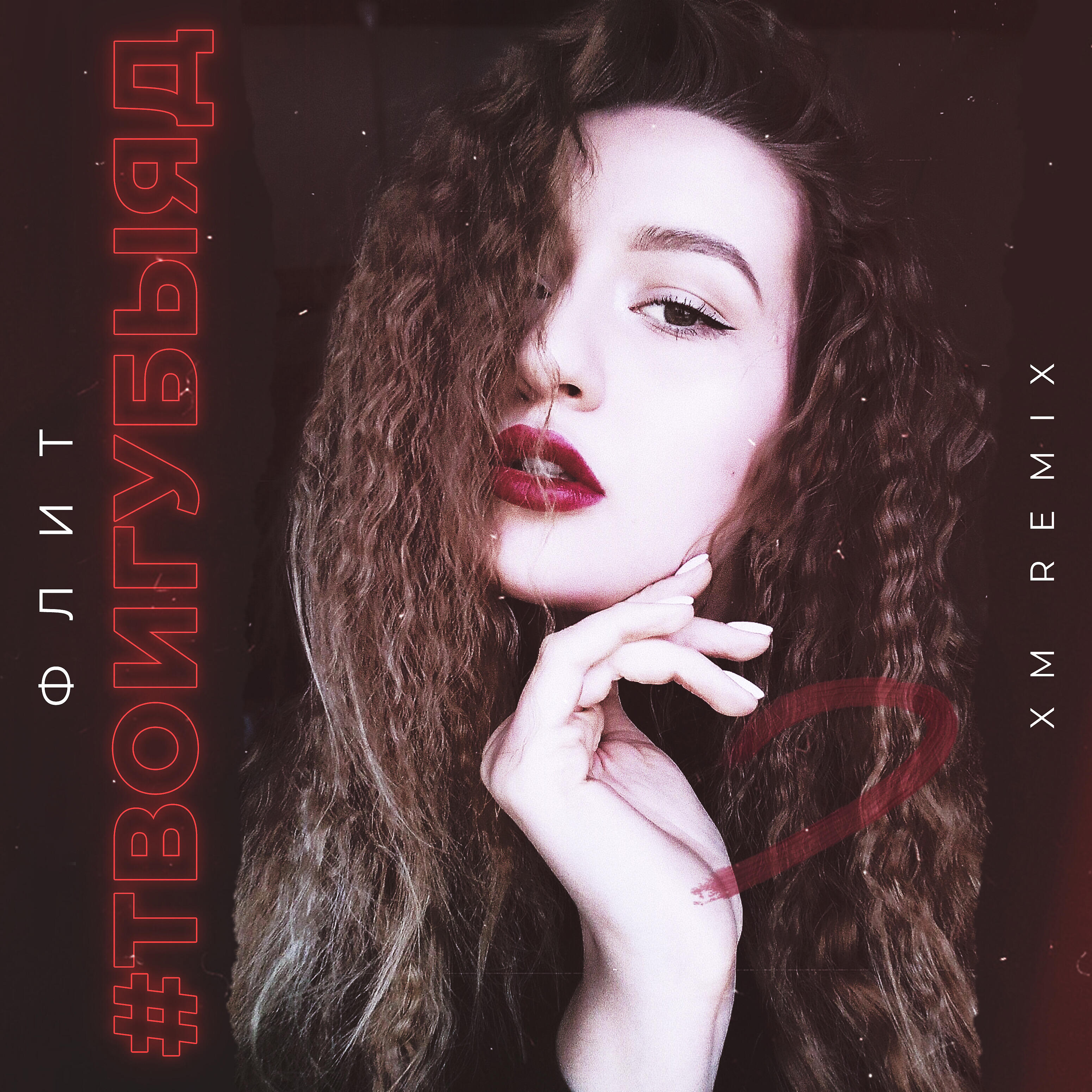 Флит - #Твоигубыяд (XM Remix)