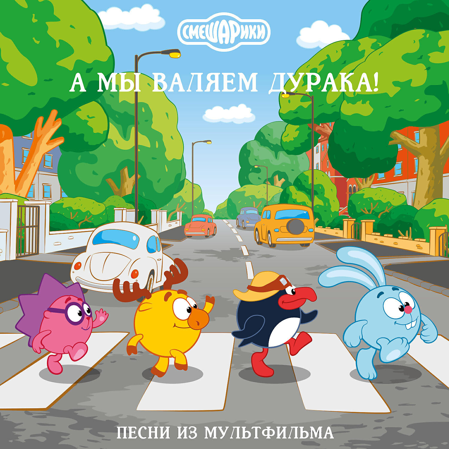 От винта песня. Марина Ланда Смешарики. Смешарики Сергей Мардарь Марина Ланда. Смешарики а мы Валяем дурака. Смешарики 2021.