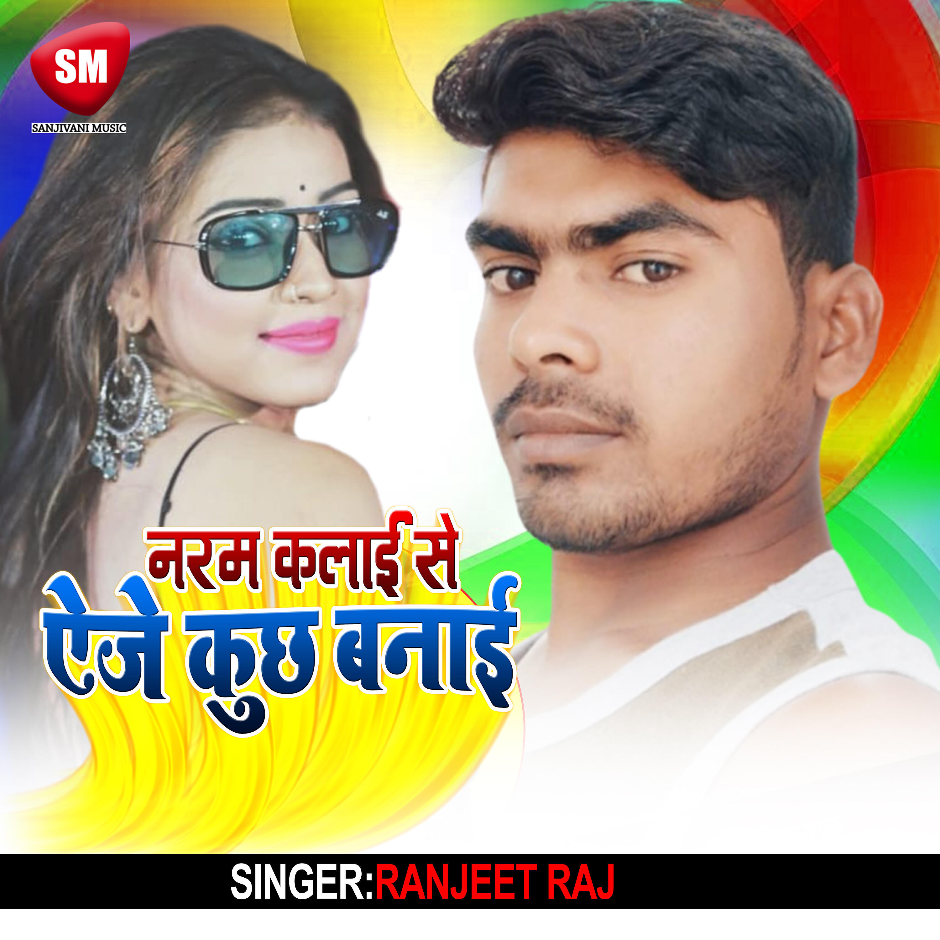 Ranjeet Raj - Naram Kalai Se Aeje Kuchh Banai