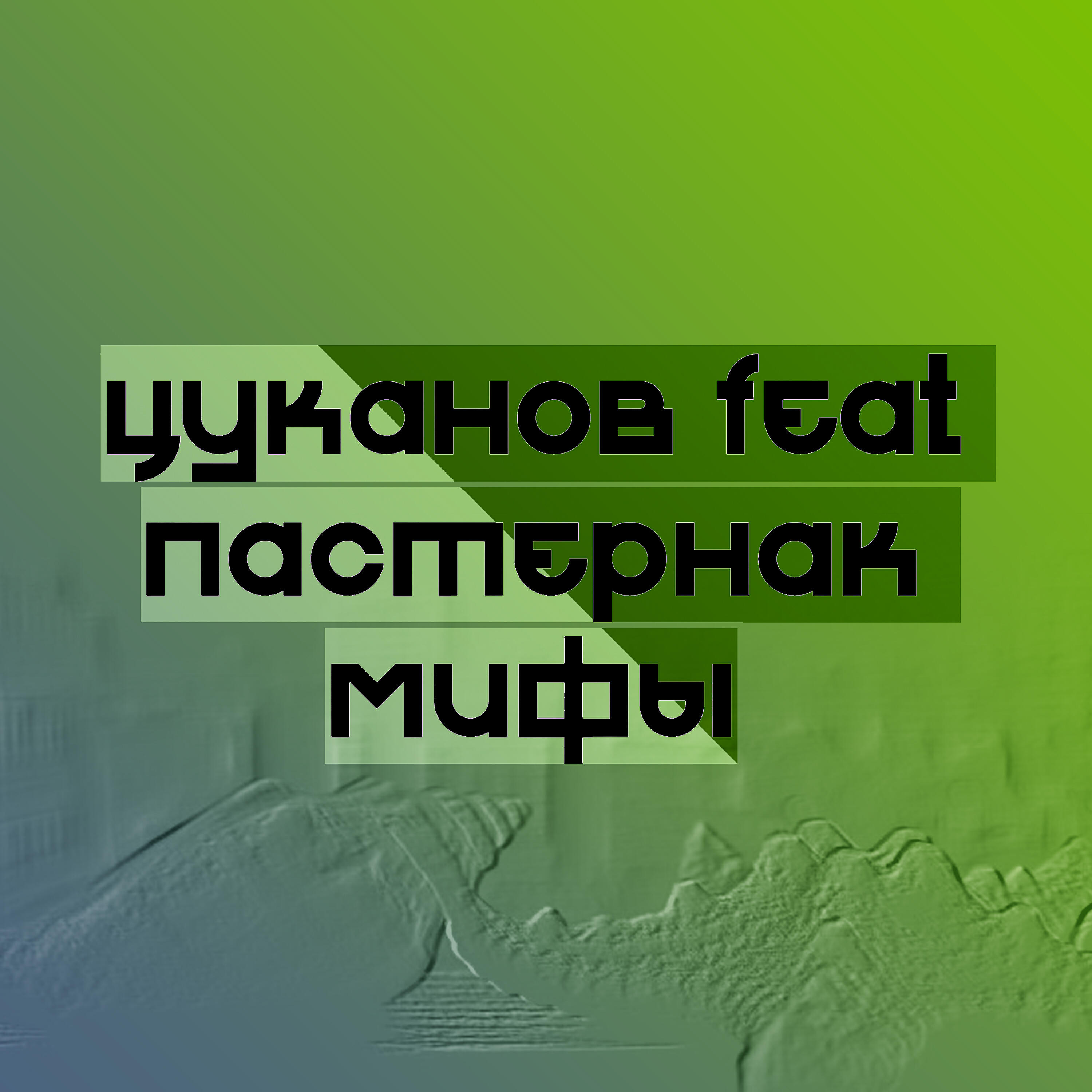 Цуканов - Мифы