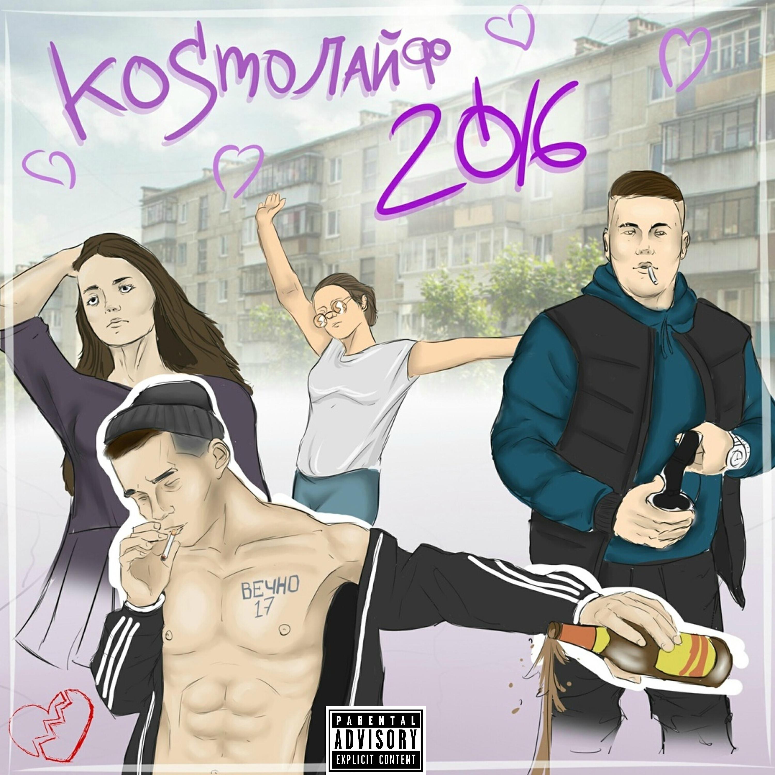 kosmoлайф - Твоя юность