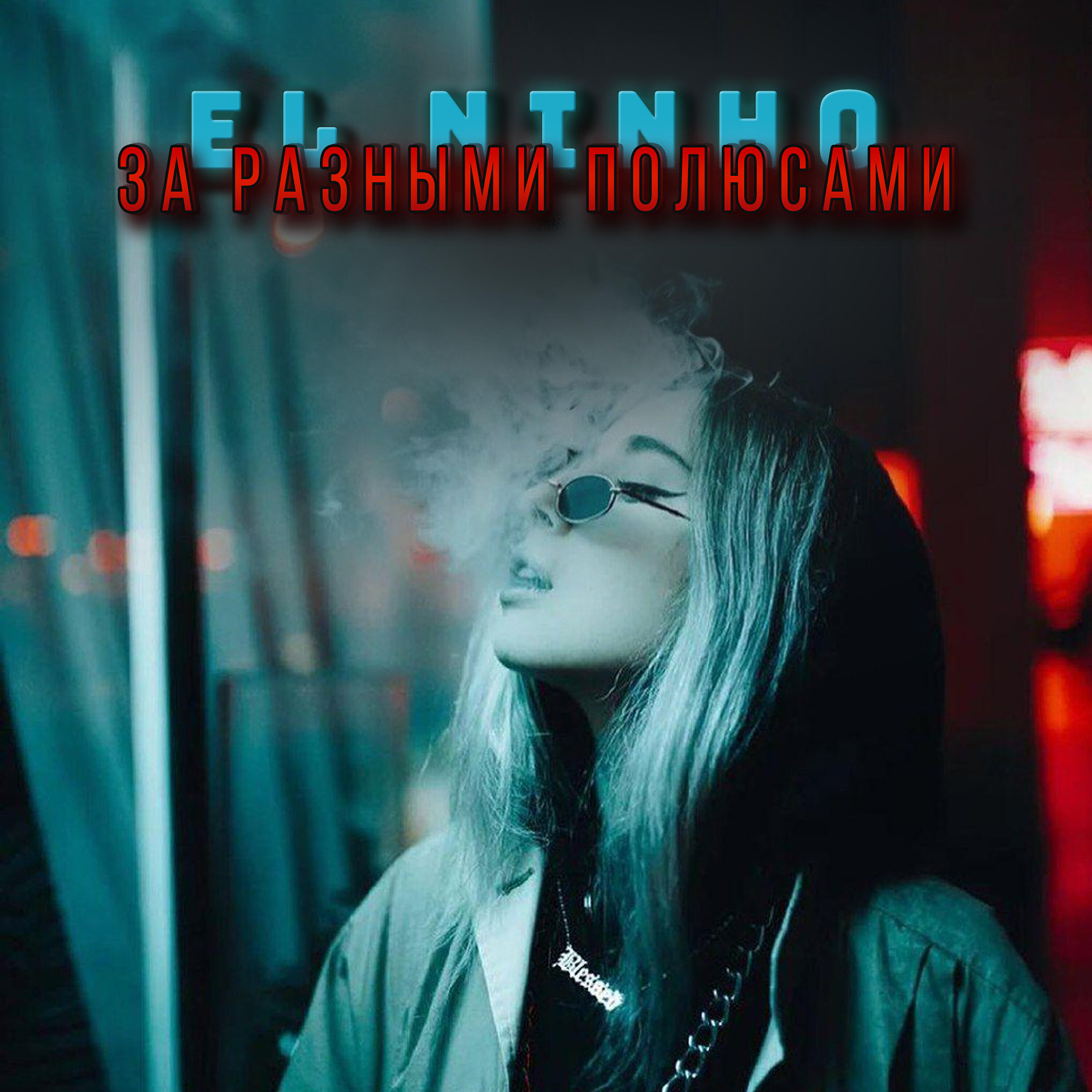 El Ninho - За разными полюсами