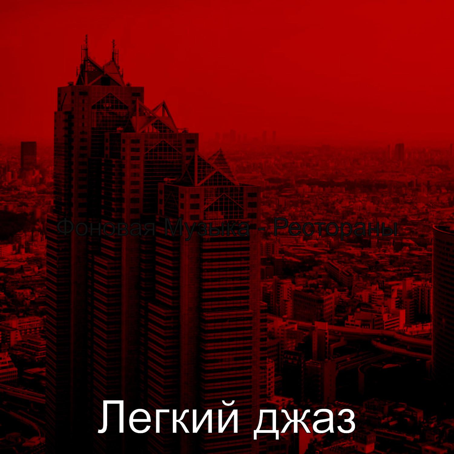 Постер альбома Фоновая Музыка - Рестораны