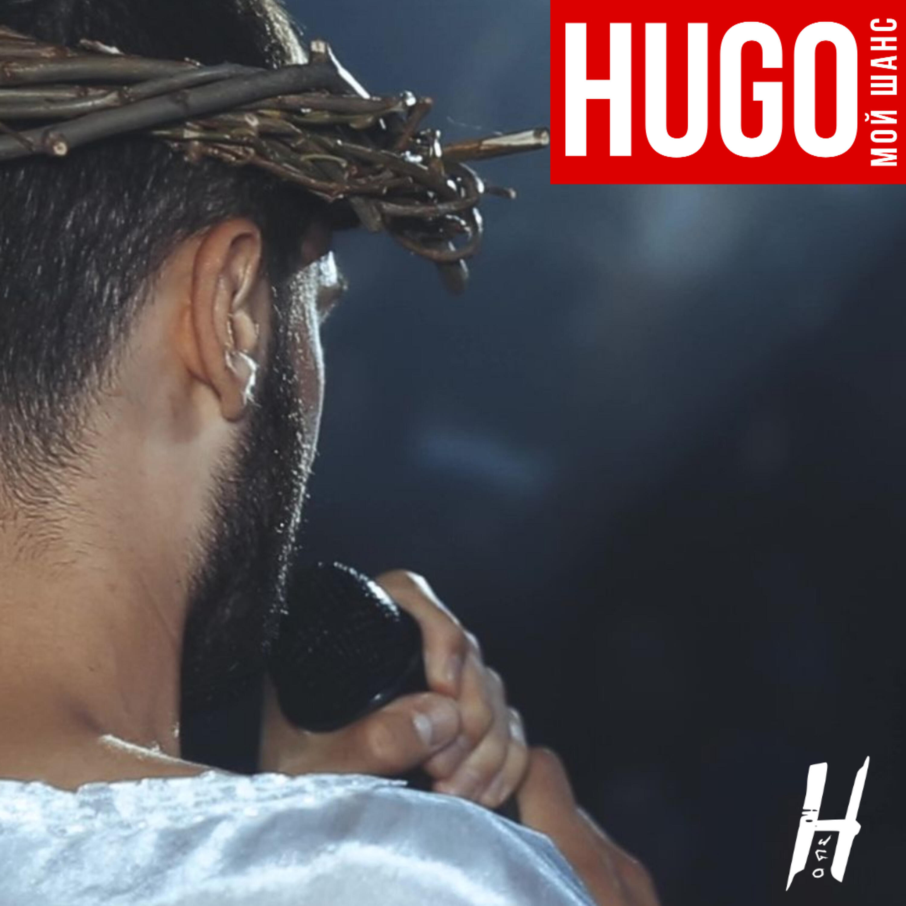 HUGO - Мой шанс (Live)