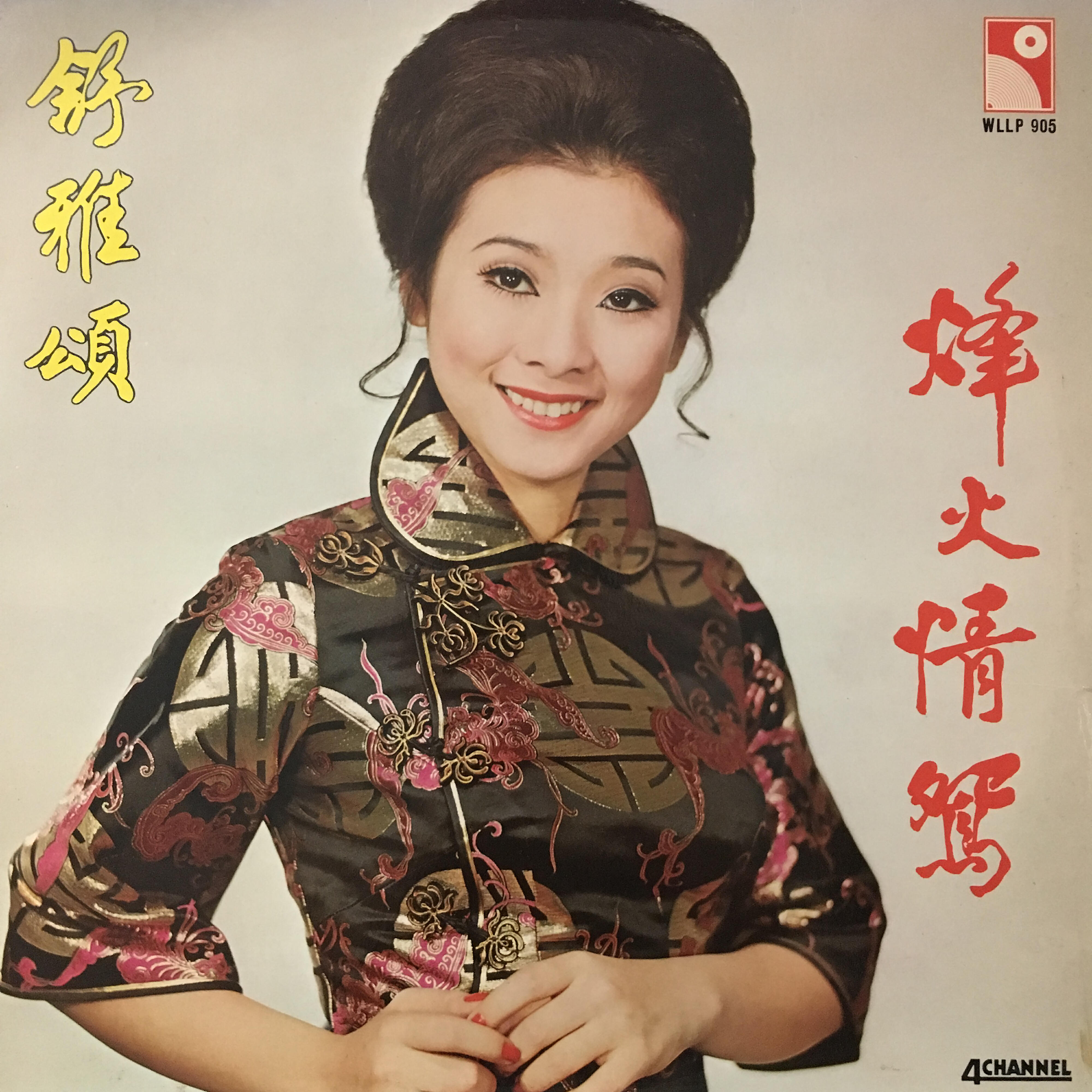 Rose Chung - Wang Shi Ru Yan