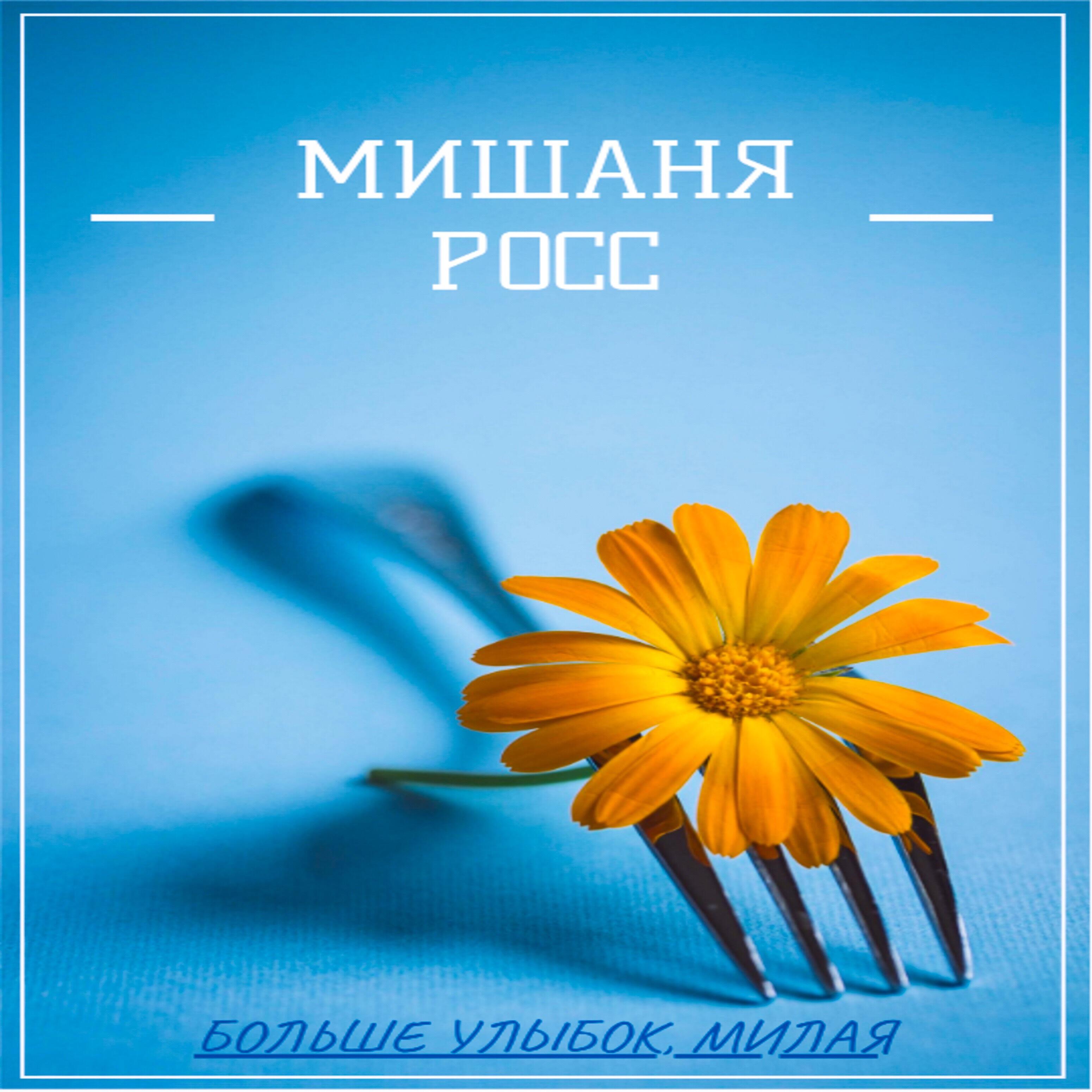 Мишаня Росс - Больше улыбок, милая