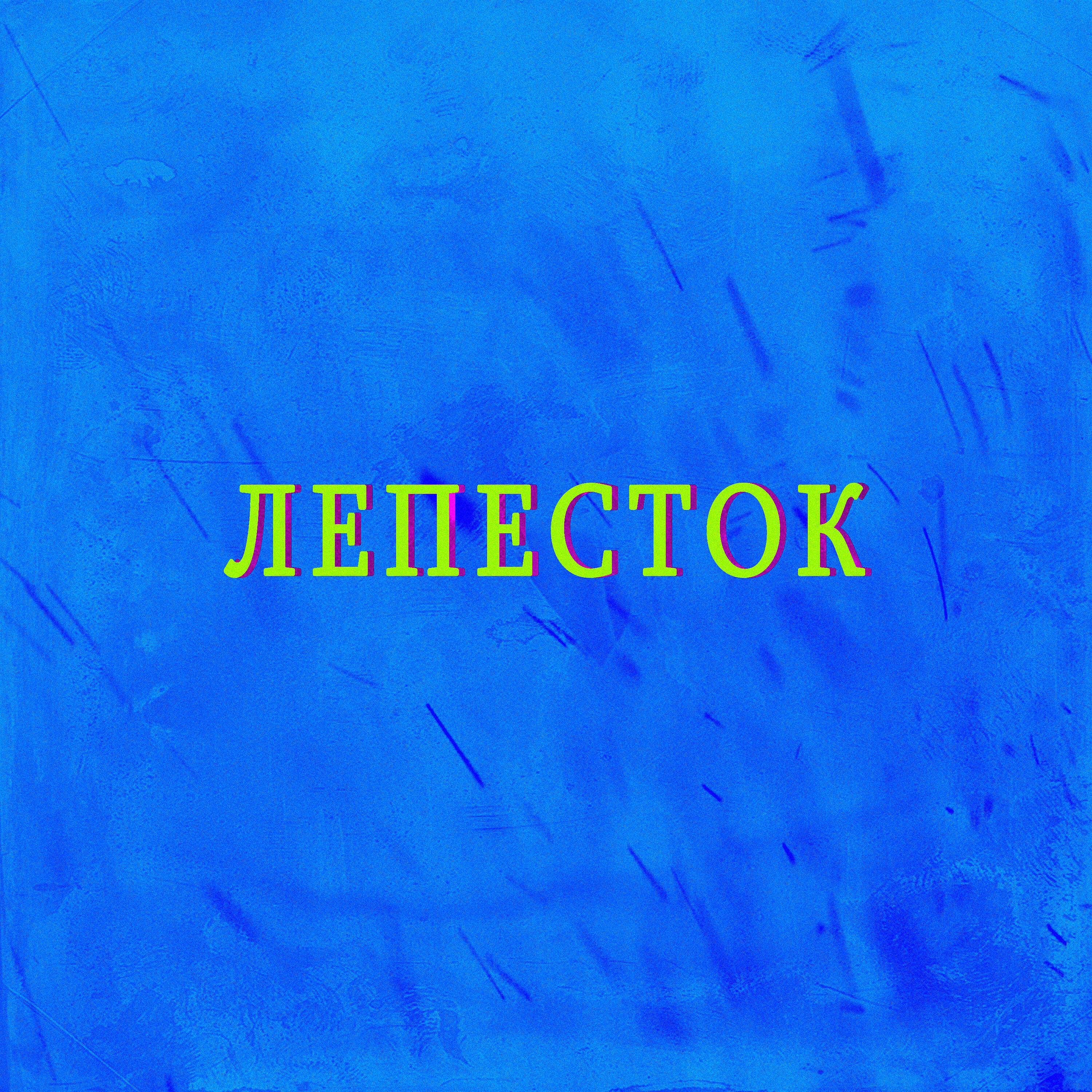 Постер альбома Лепесток