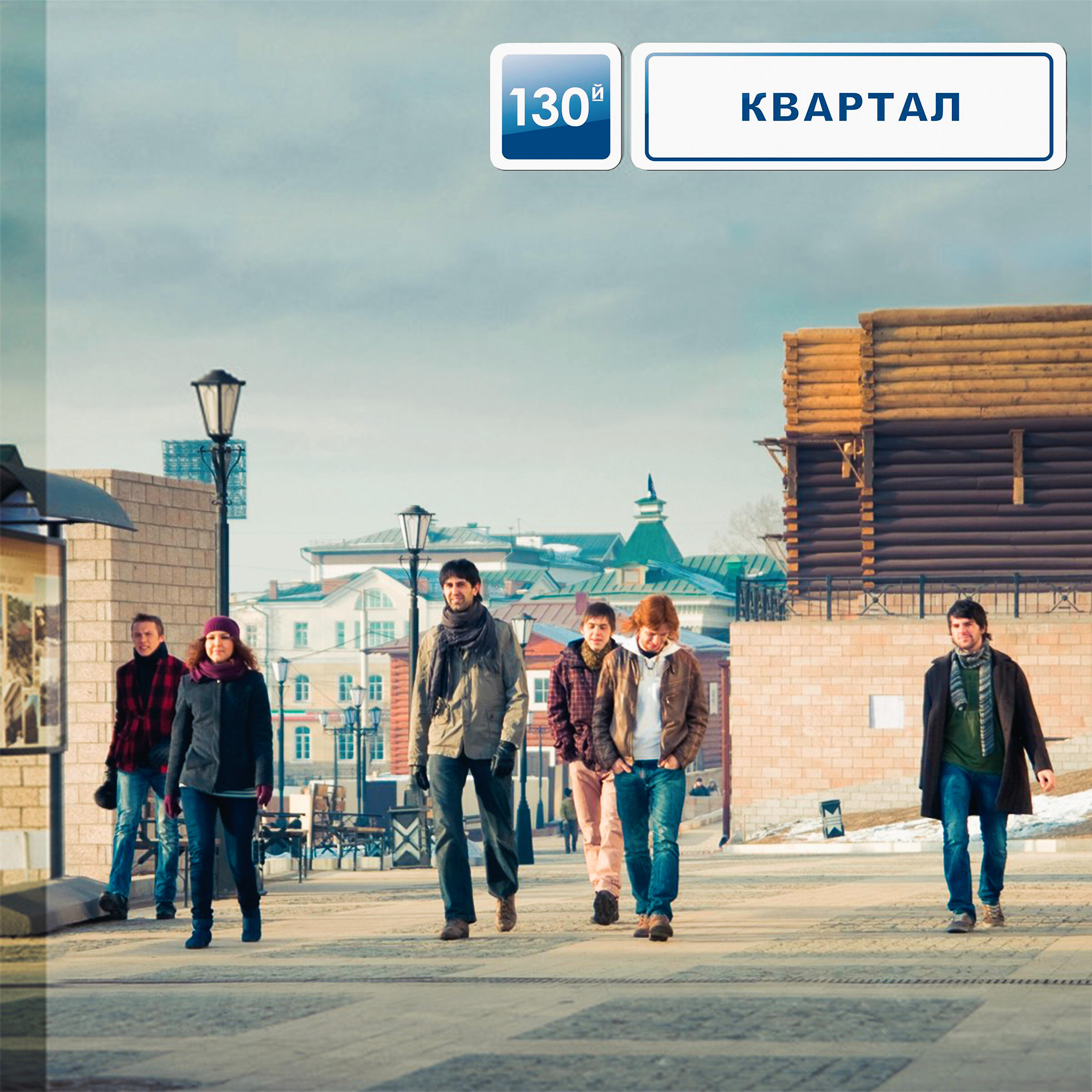 130-й квартал - Жёлтый карлик
