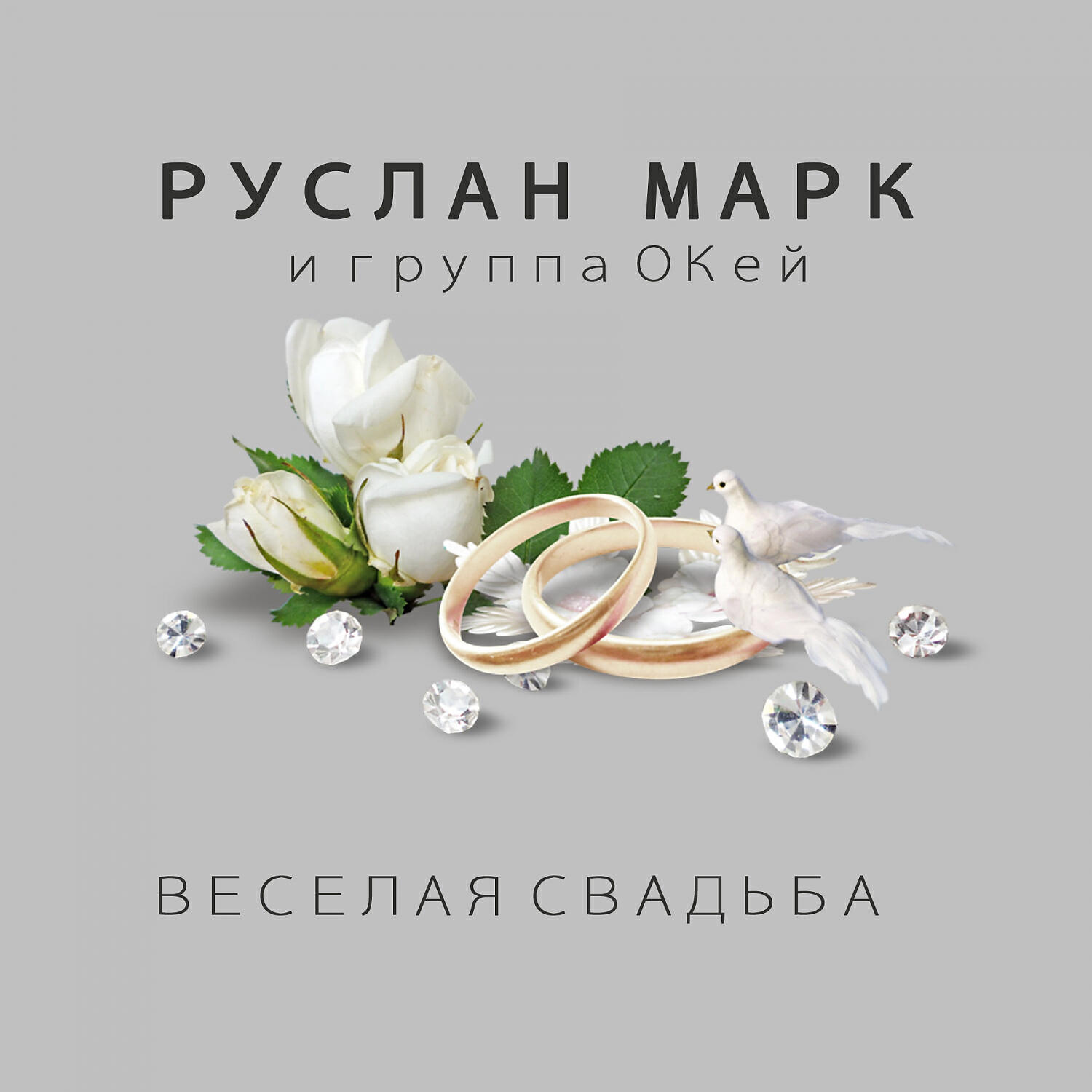 Руслан Марк - Свадебная барыня