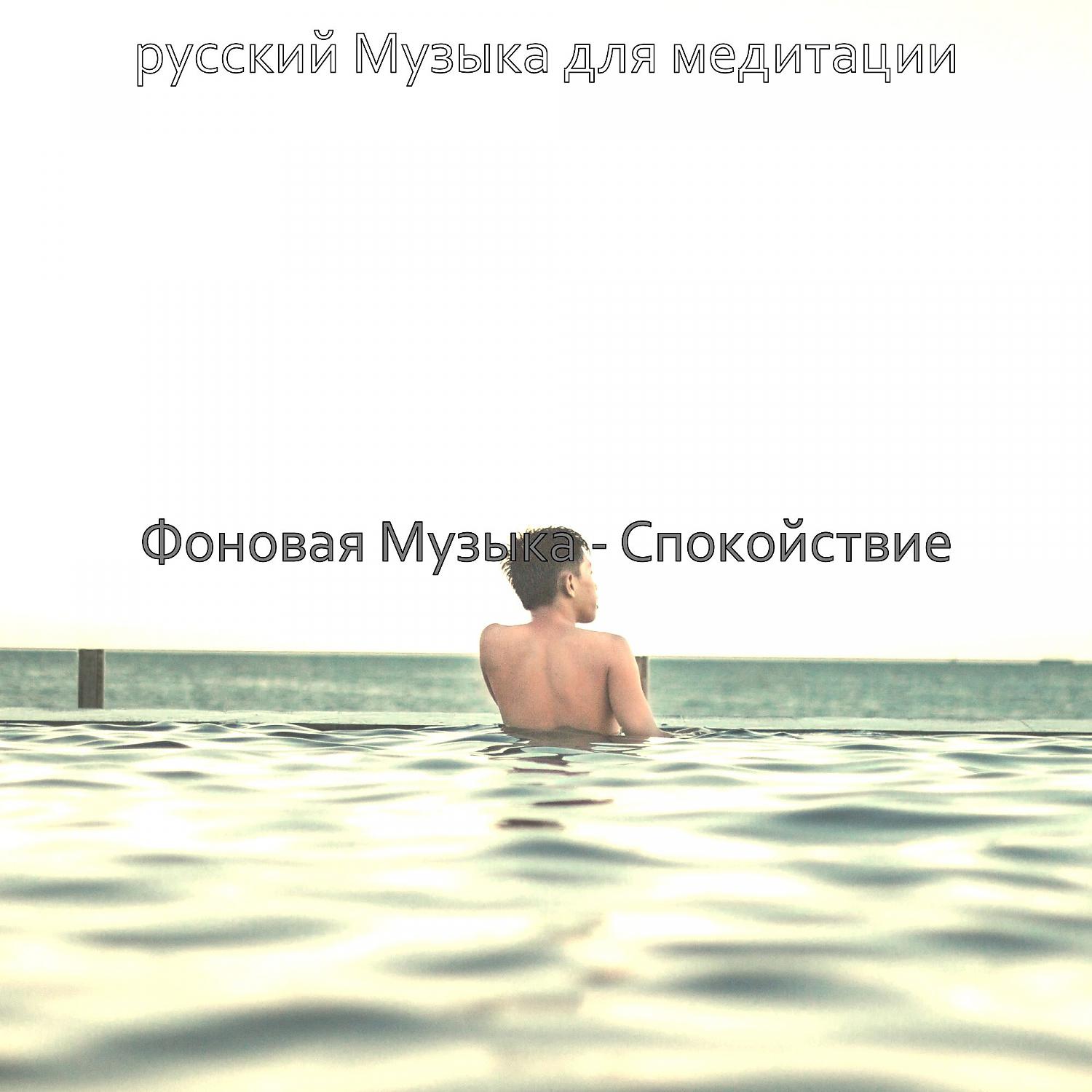 Постер альбома Фоновая Музыка - Спокойствие