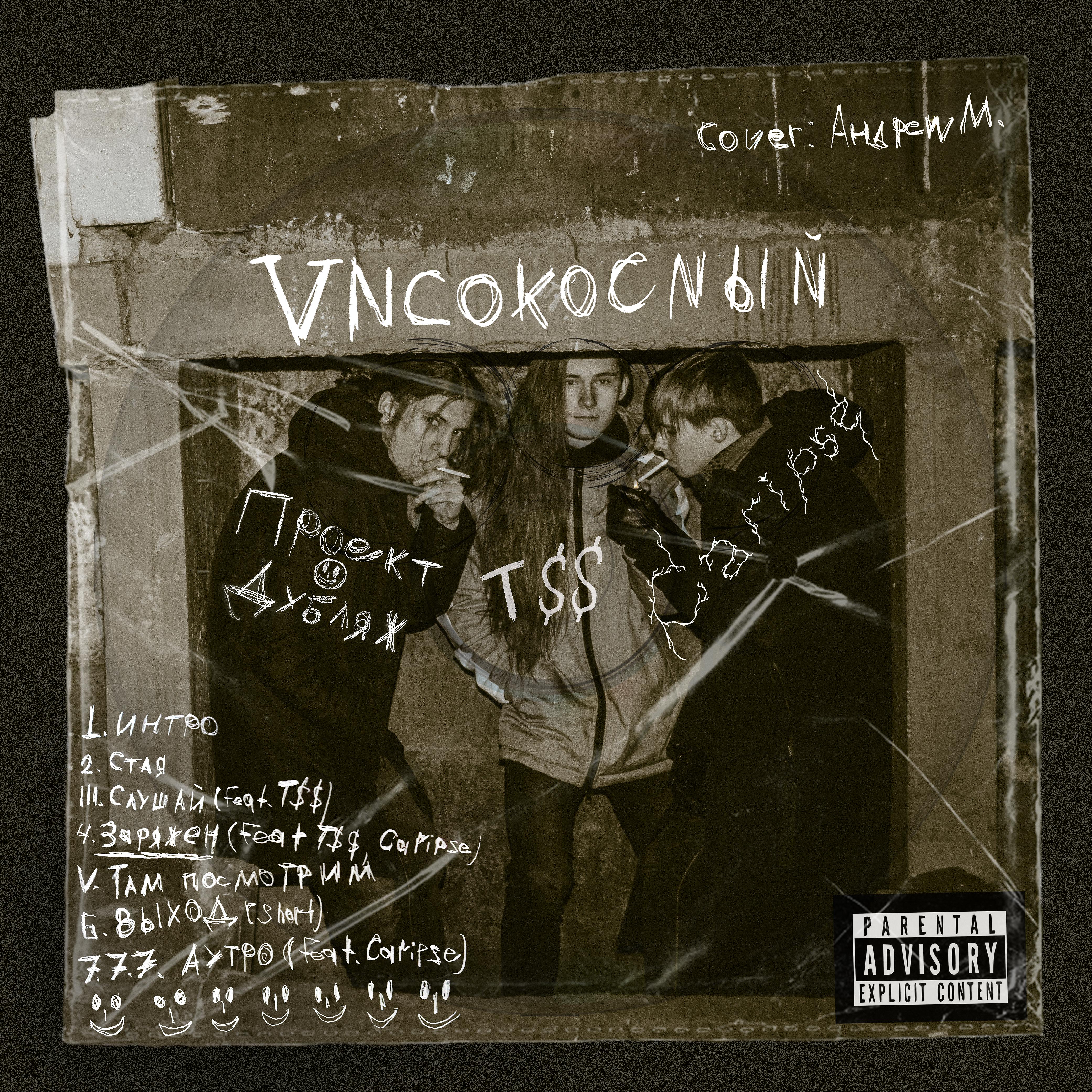 Постер альбома Vncokocnbln