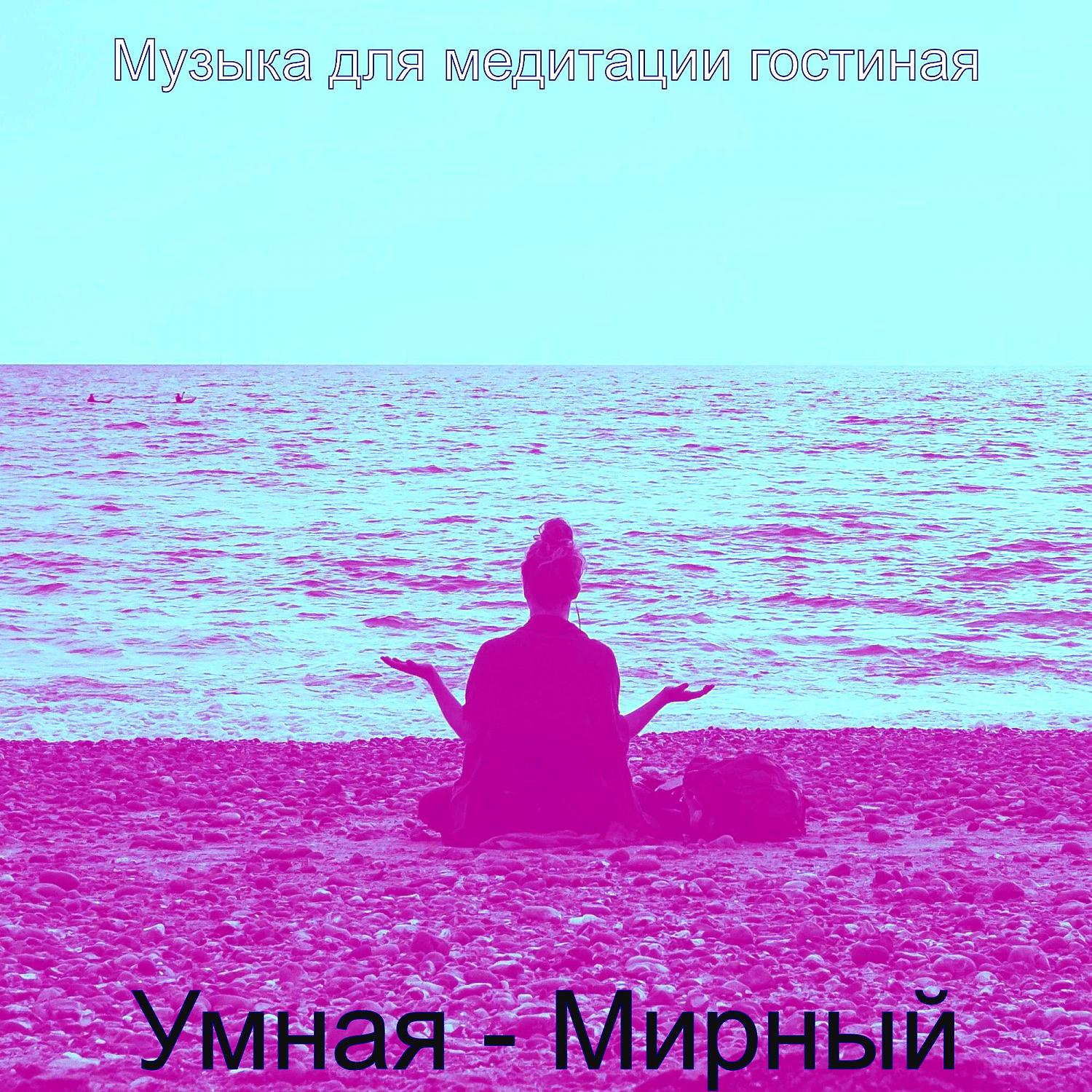 Постер альбома Умная - Мирный