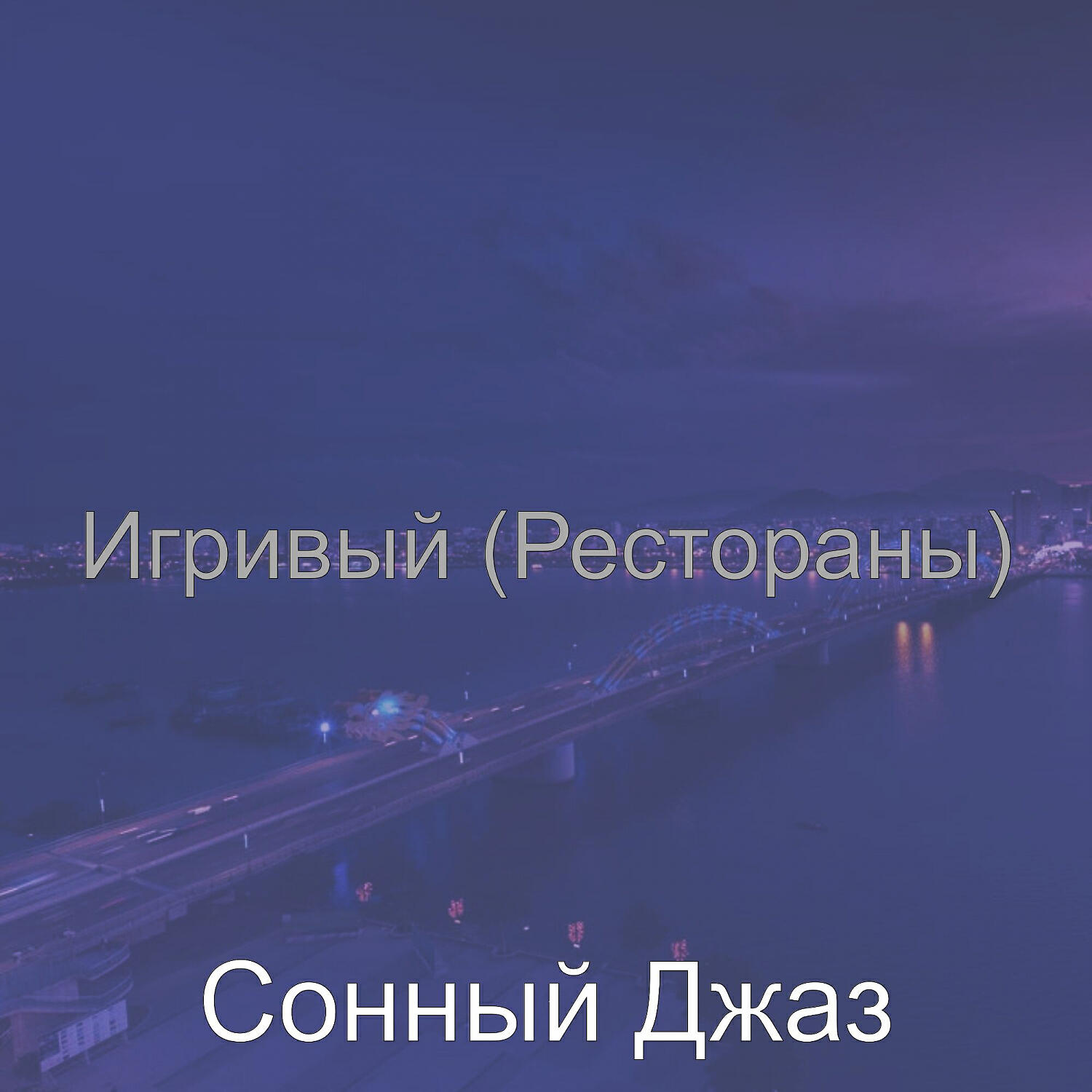 Сонный Джаз - Атмосфера (Обед)