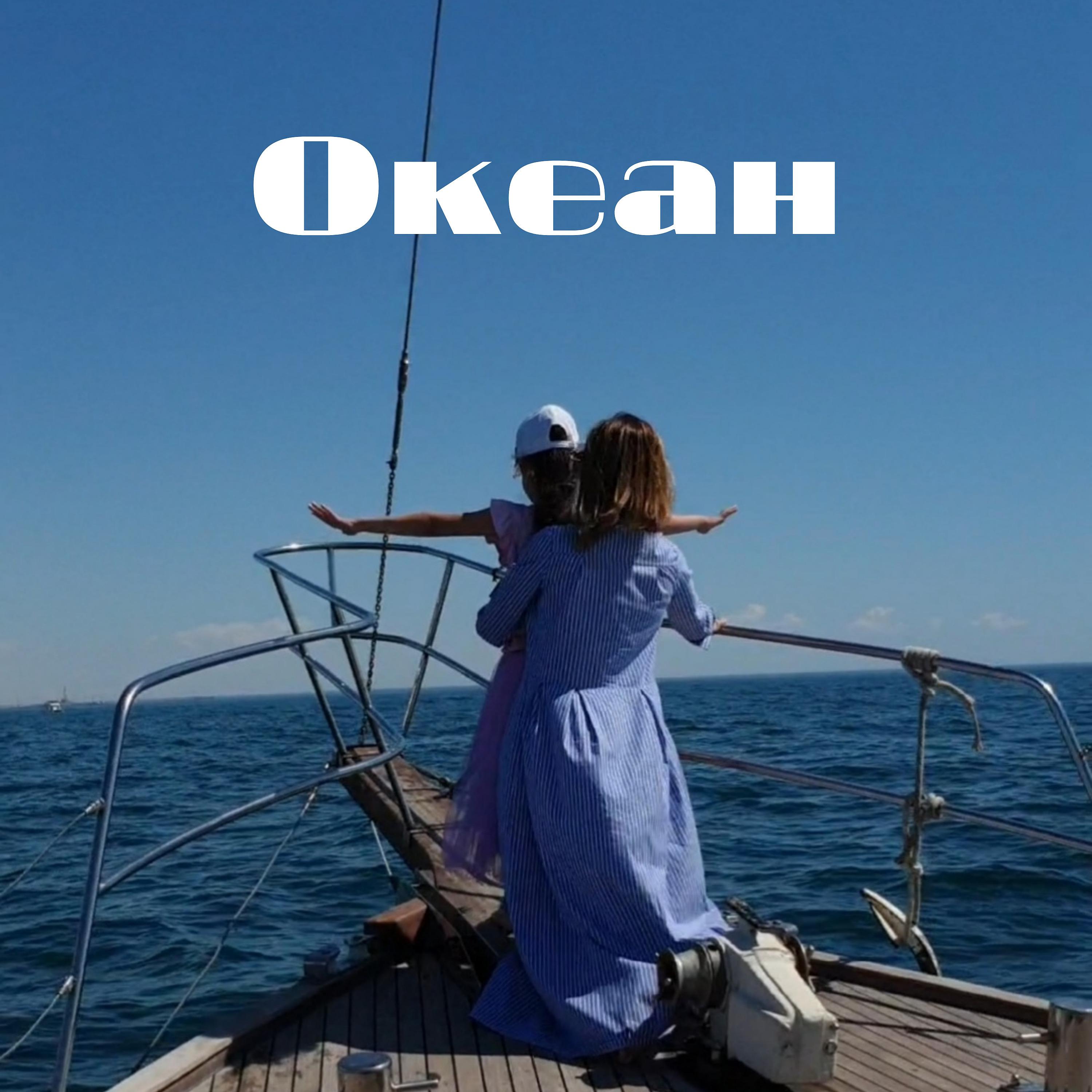 Постер альбома Океан