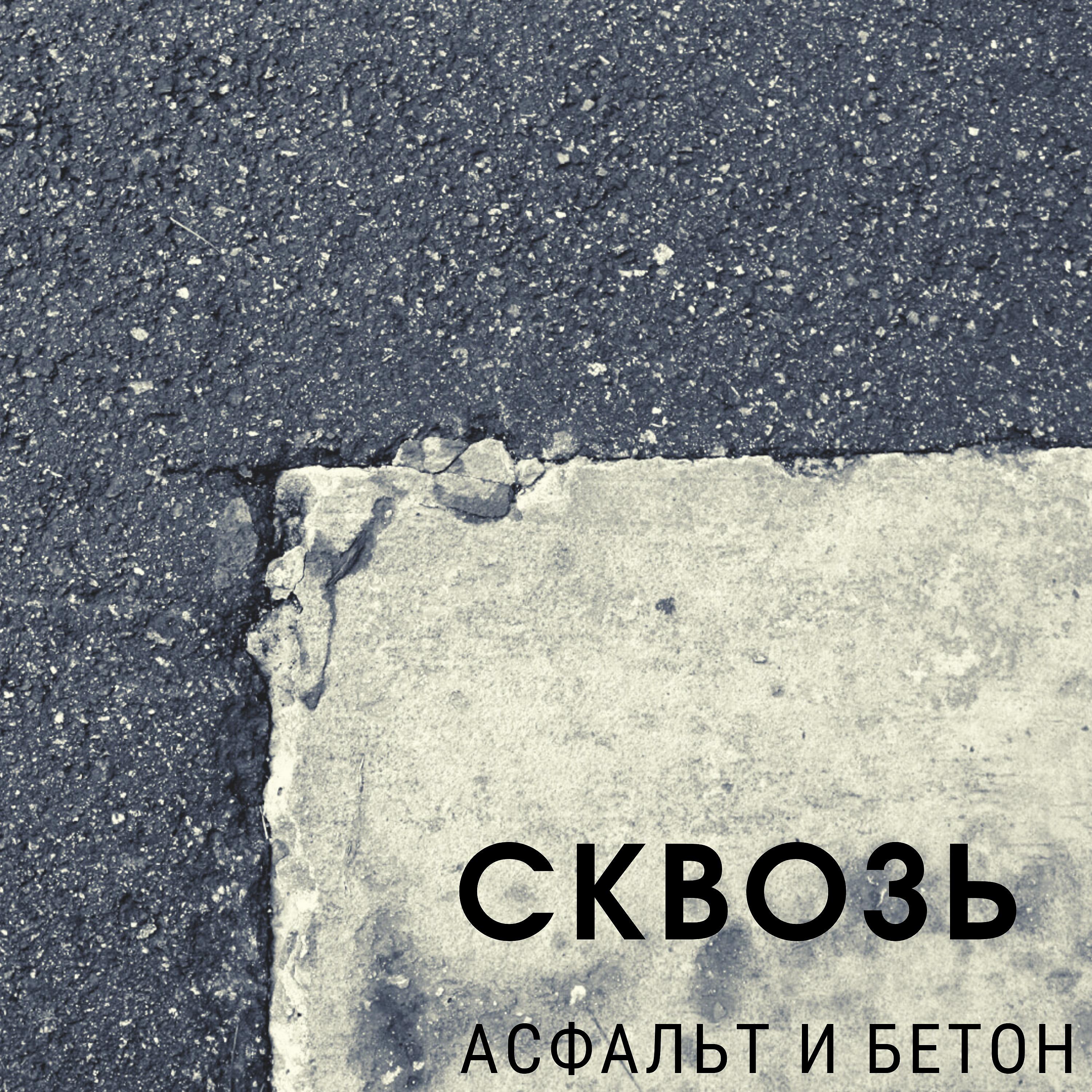 Постер альбома Сквозь асфальт и бетон