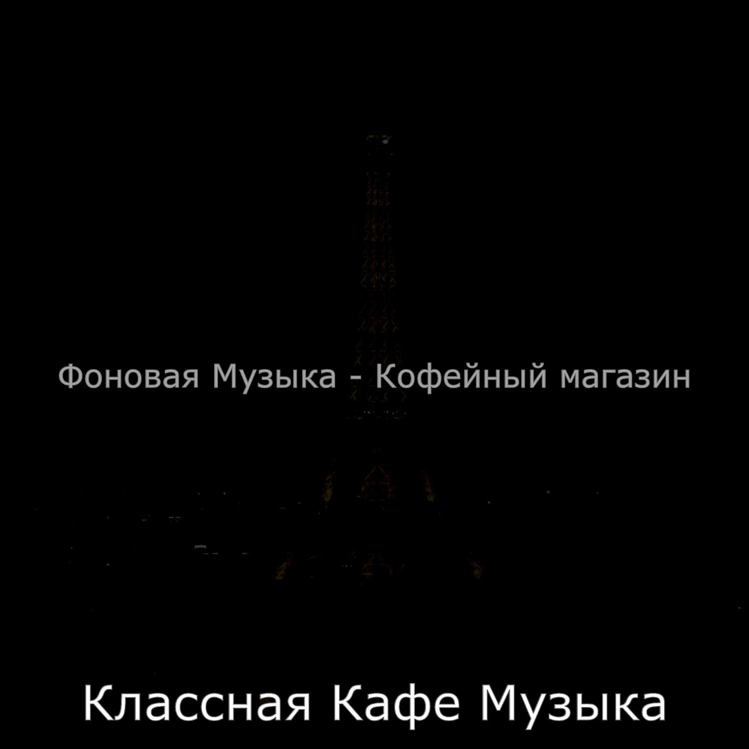 Классная Кафе Музыка - Чувство (Кафе)