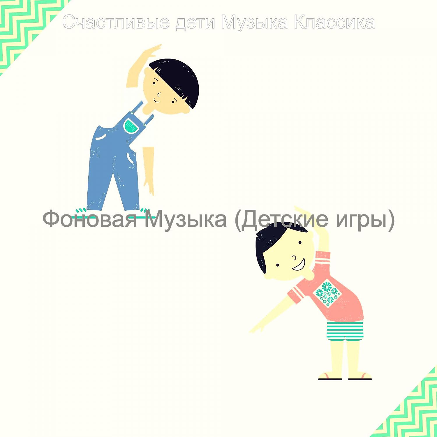 Постер альбома Фоновая Музыка (Детские игры)