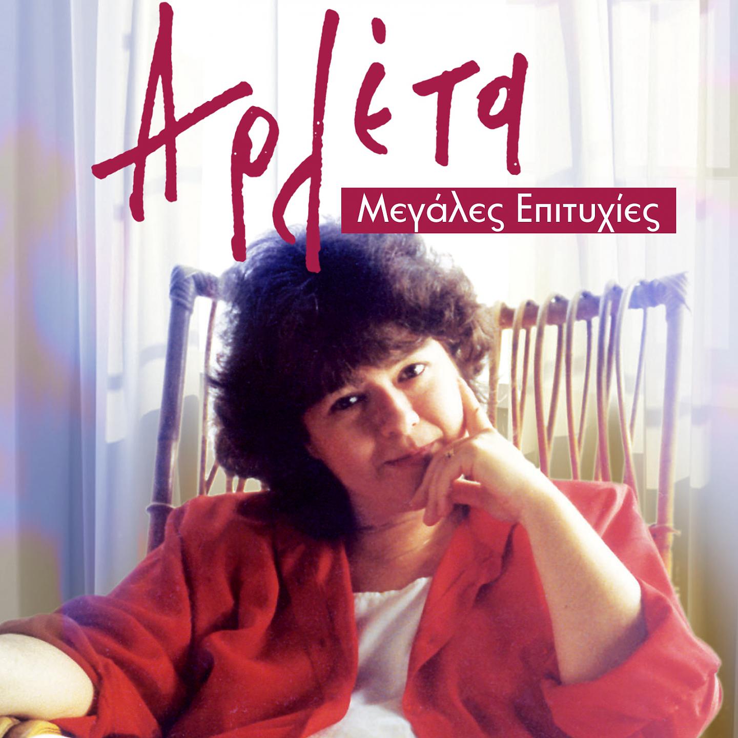 Постер альбома Arleta Megales Epitihies