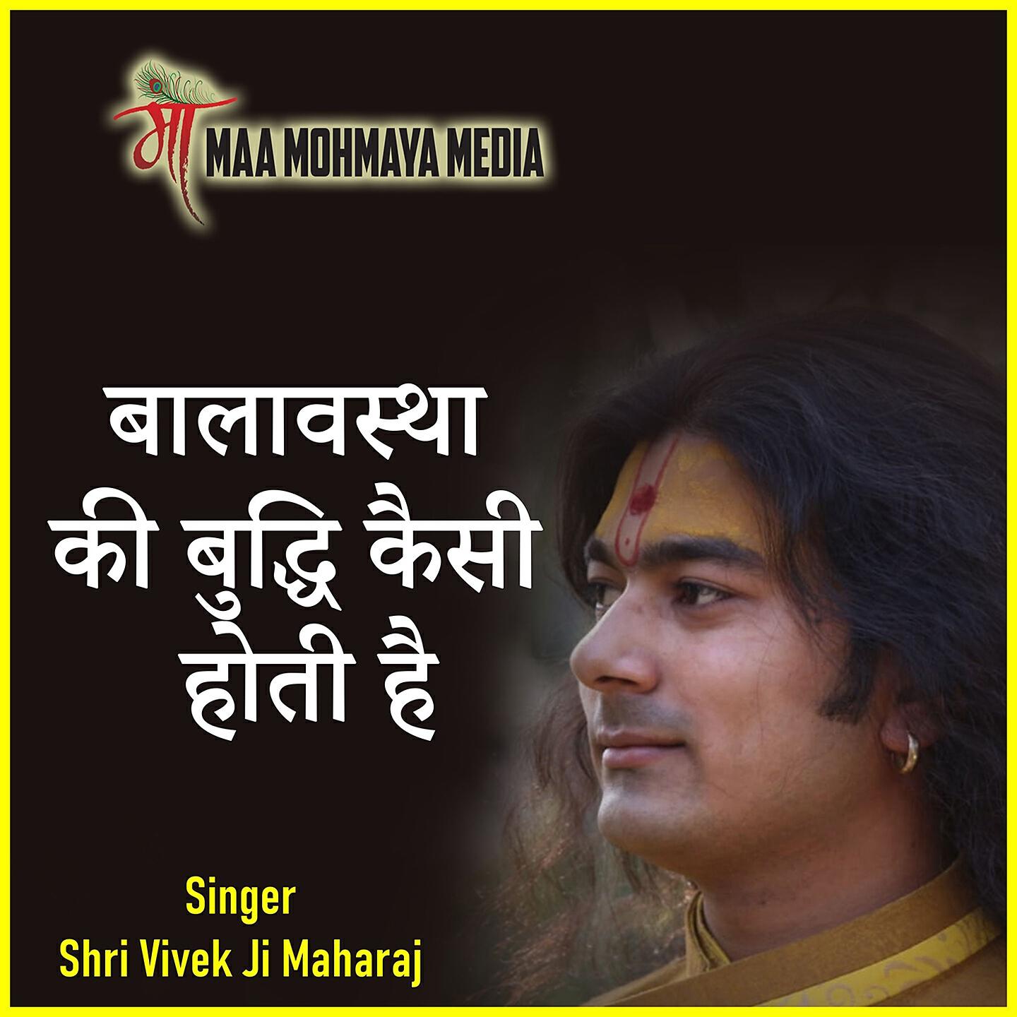 Shri Vivek Ji Maharaj - Balawastha Ki Buddghi Kaisi Hoti Hai