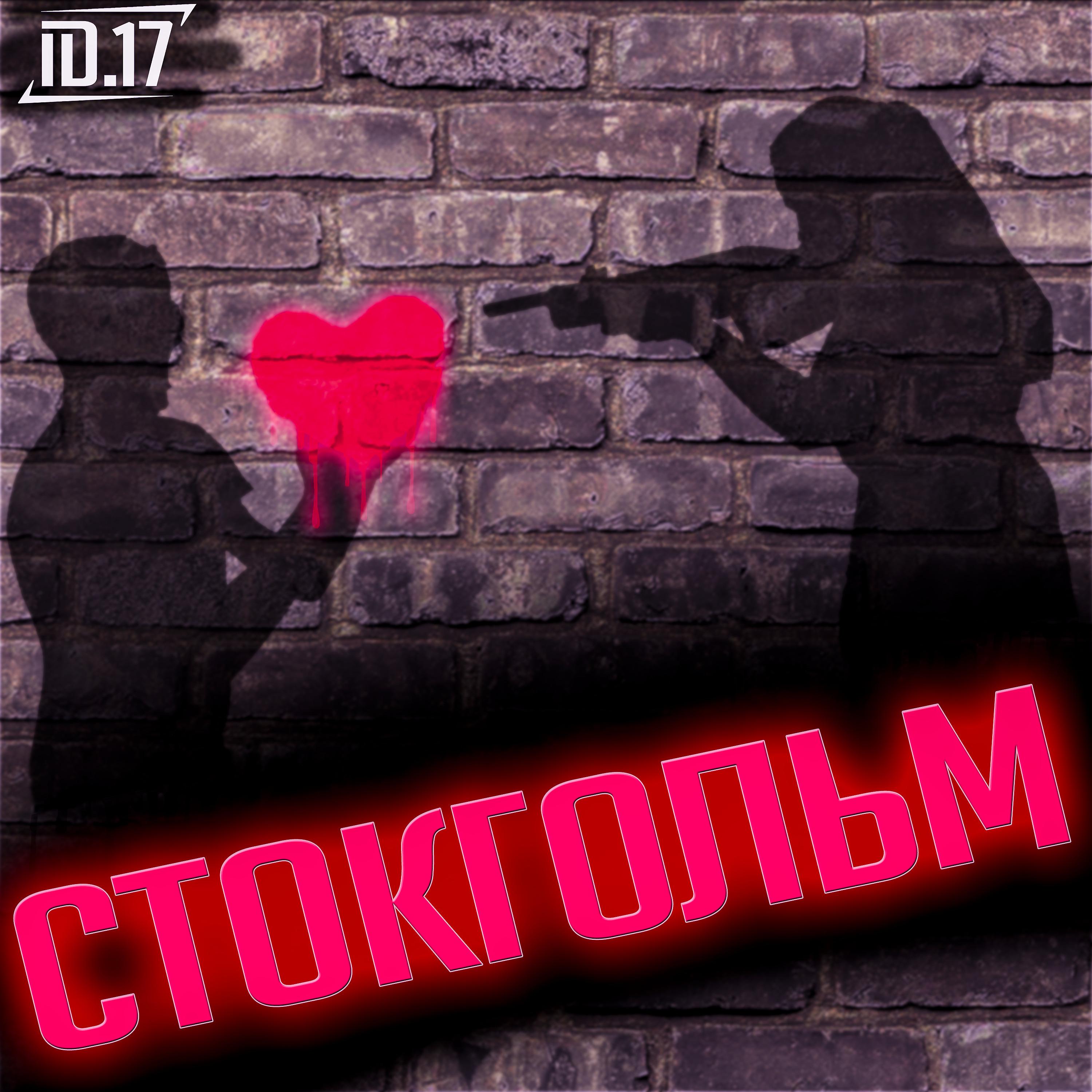 Постер альбома Стокгольм