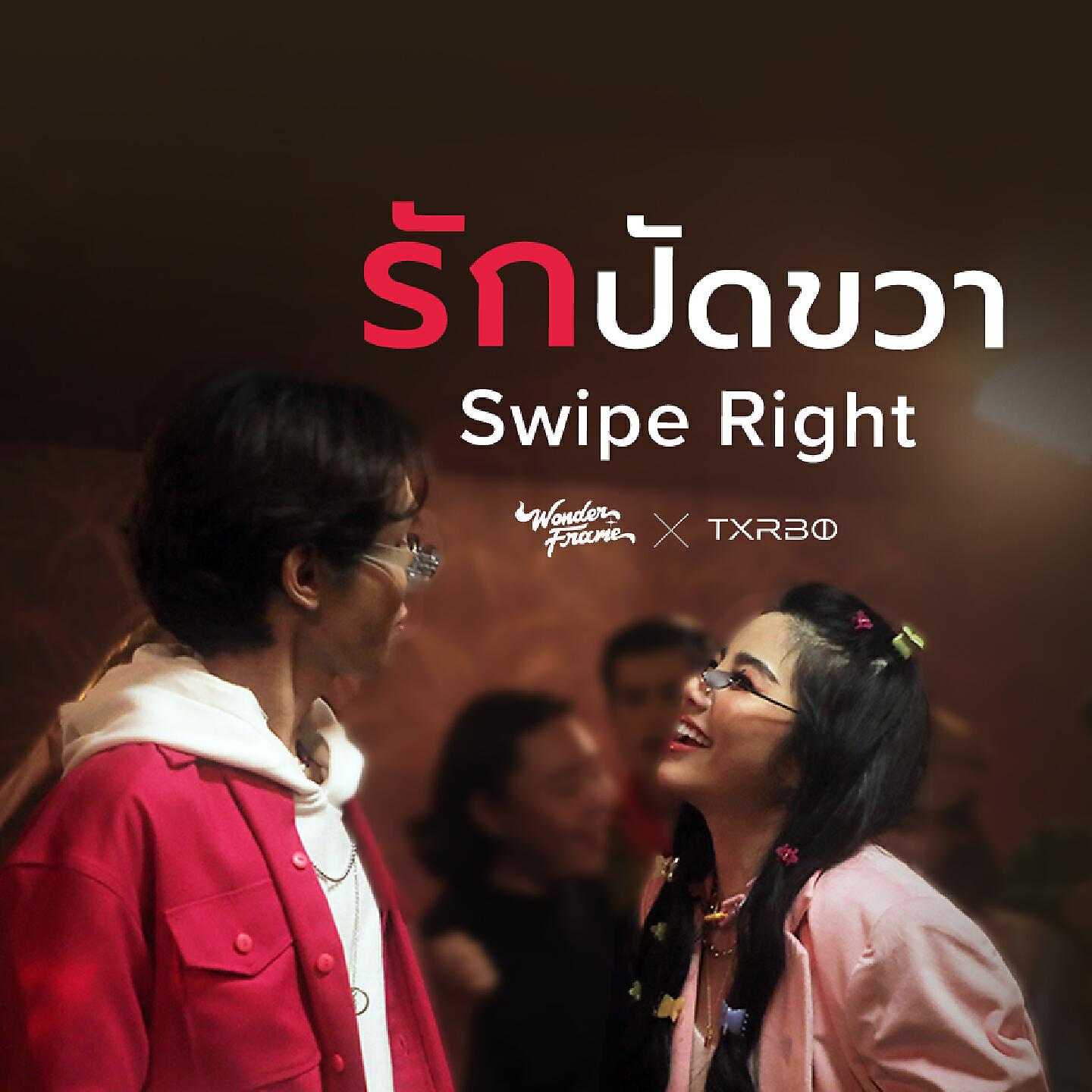 Txrbo - รักปัดขวา (Swipe Right)
