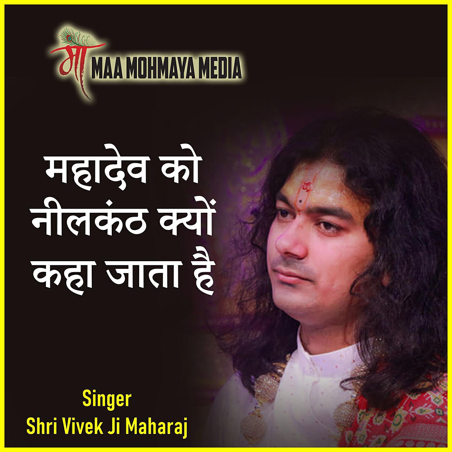 Shri Vivek Ji Maharaj - Mahadev Ko Neelkanth Kyon Kaha Jata Hai
