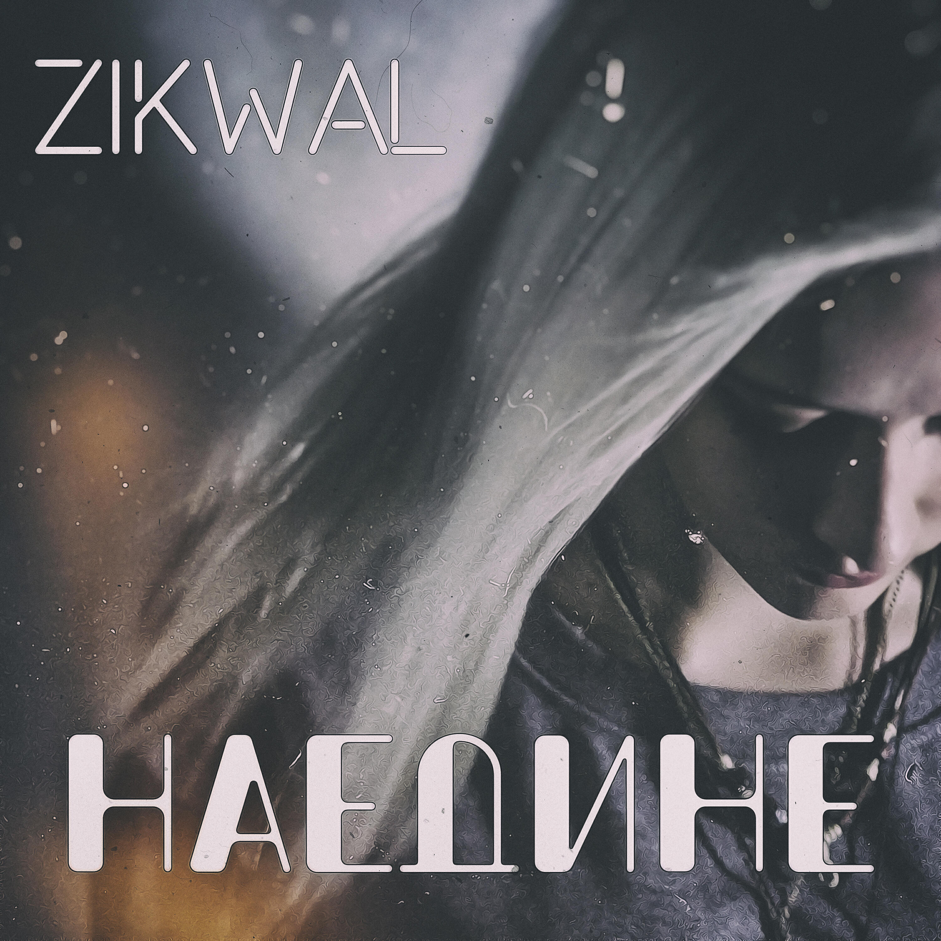 ZikWal - Так тесно