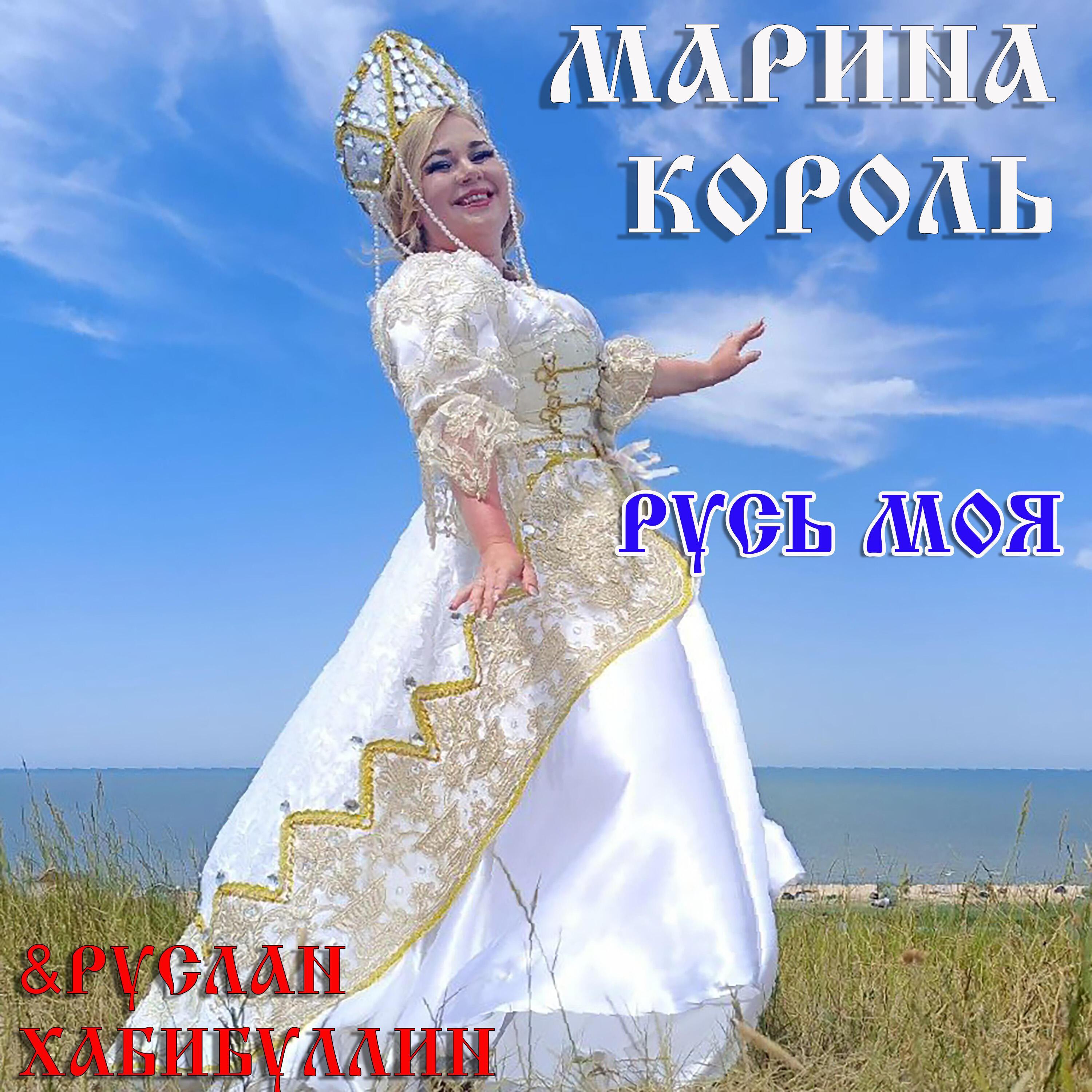 Марина Король все песни в mp3