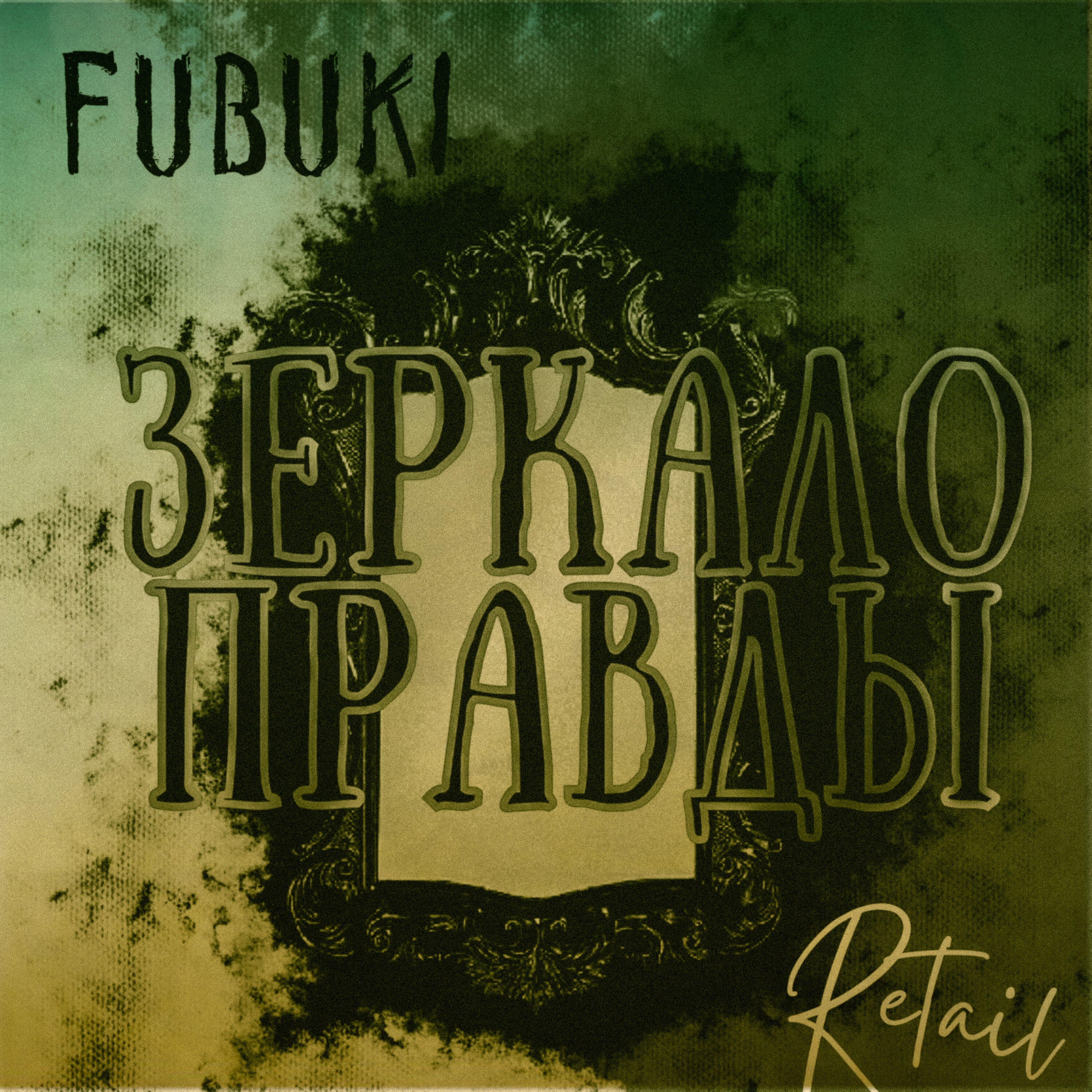 Fubuki - Зеркало правды