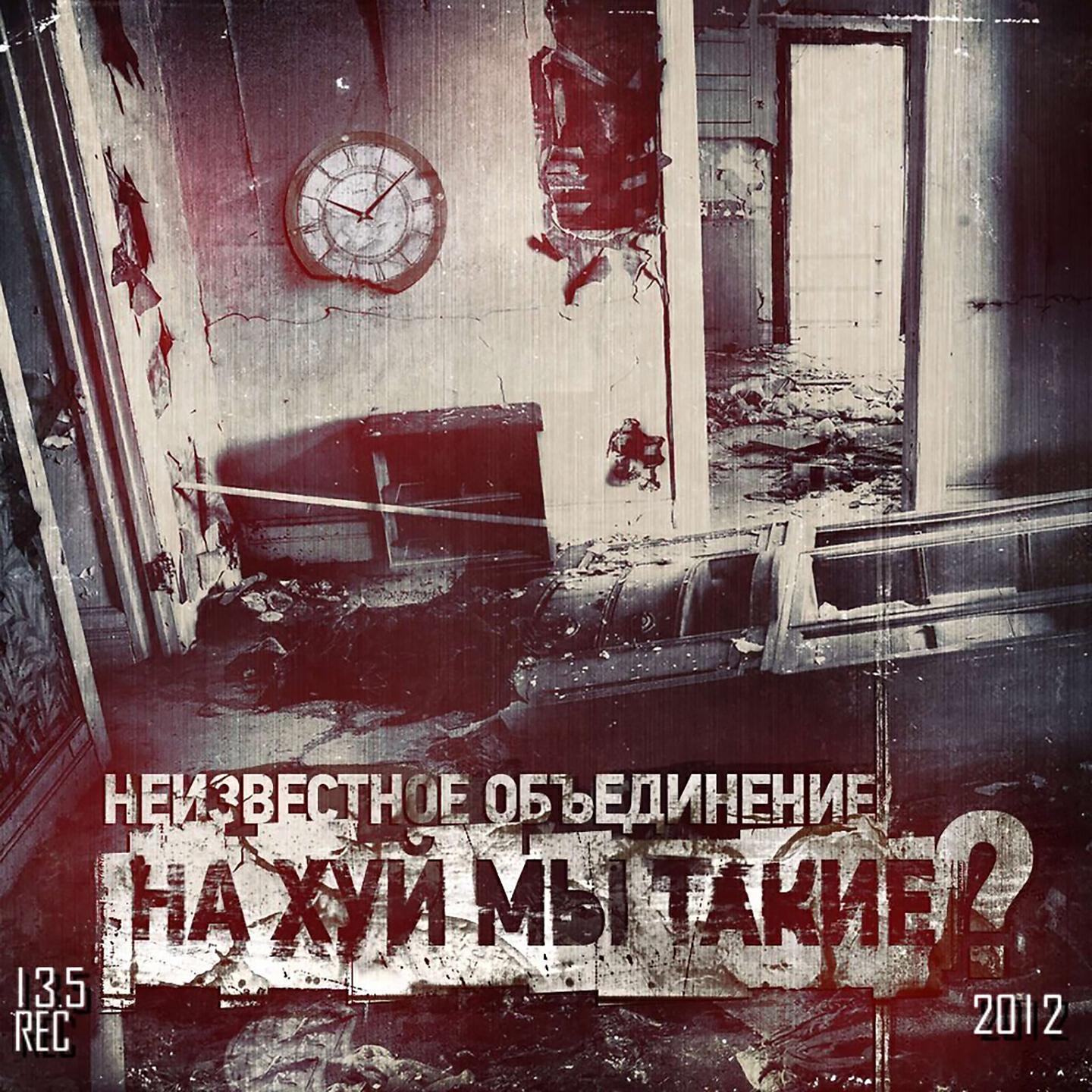 Неизвестное объединение, Loc-Dog - Изоляция