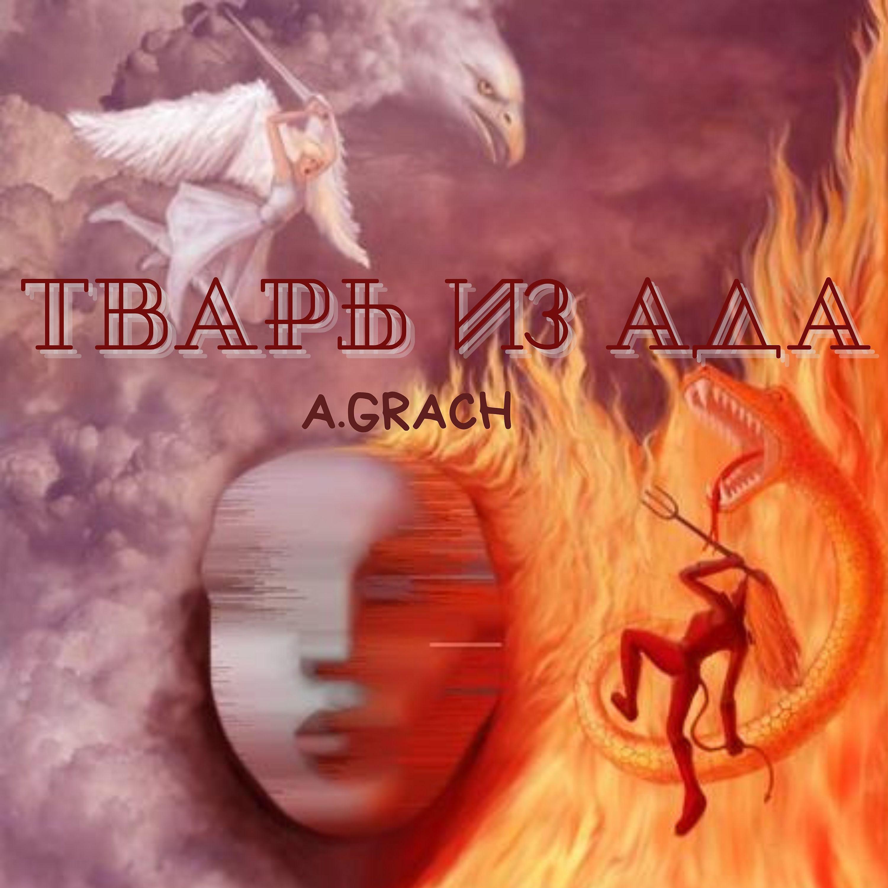 Постер альбома Тварь из ада