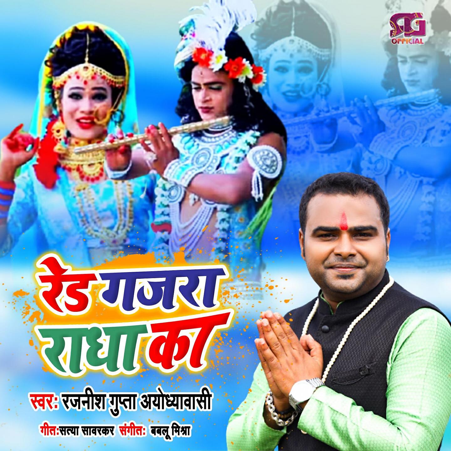 Rajnish Gupta Ayodhyawasi - Red Gajra Radha Ke