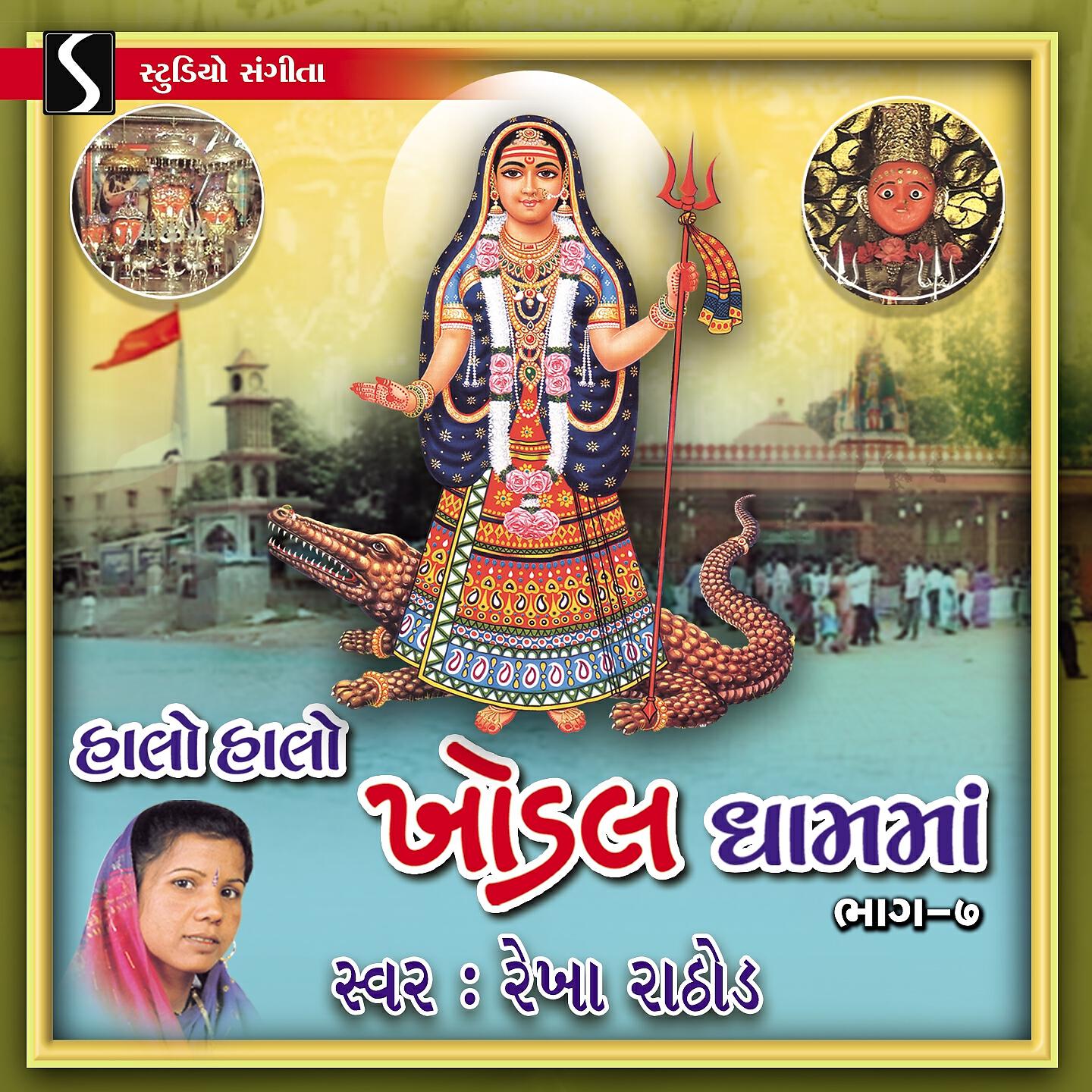 Rekha Rathod - Matel Dhara Maa Na Dham Che