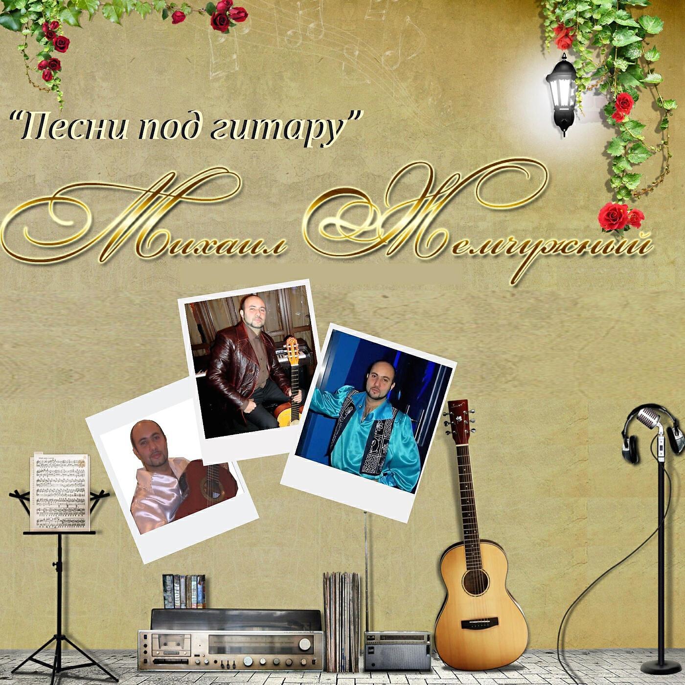 Михаил Жемчужный все песни в mp3