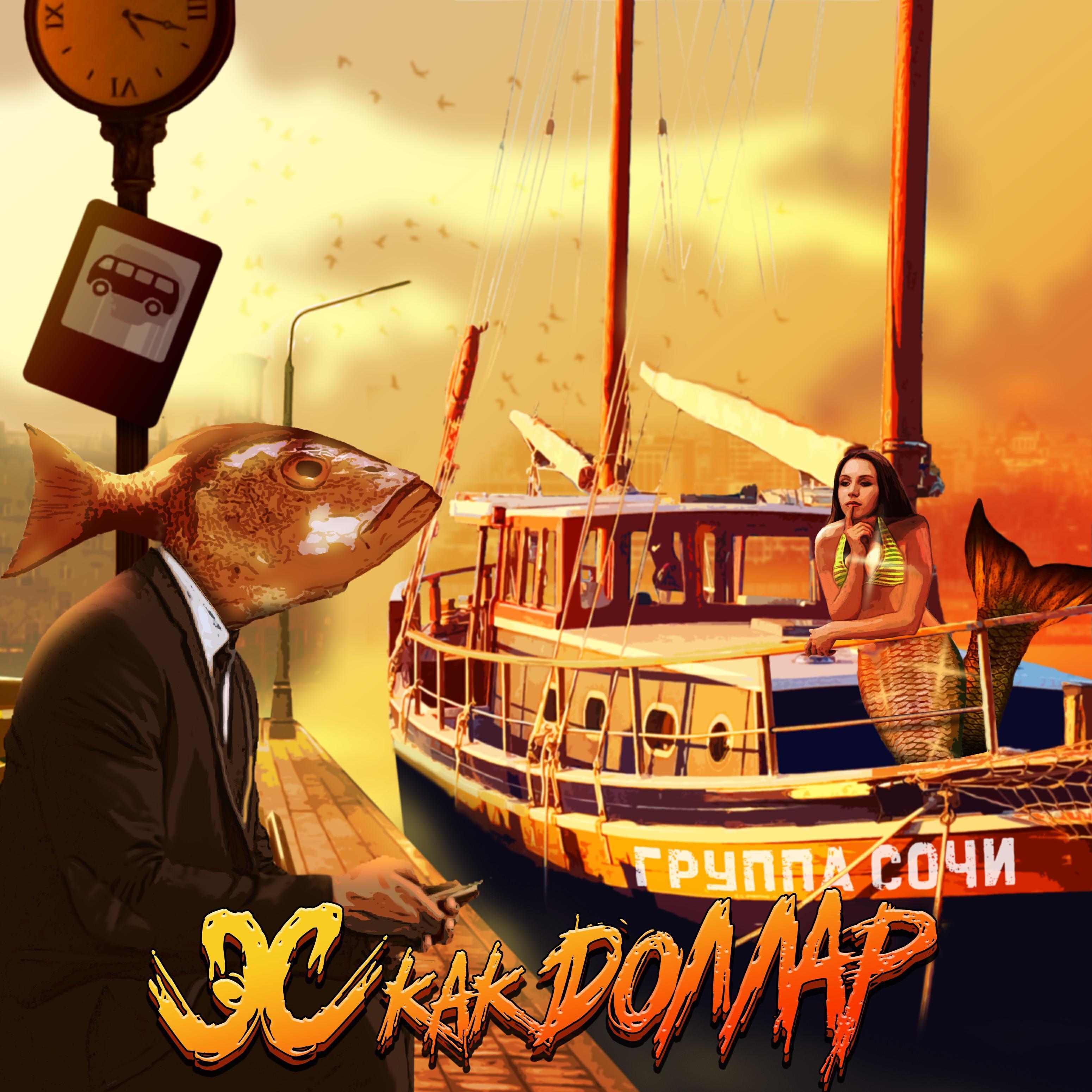 группа Сочи все песни в mp3