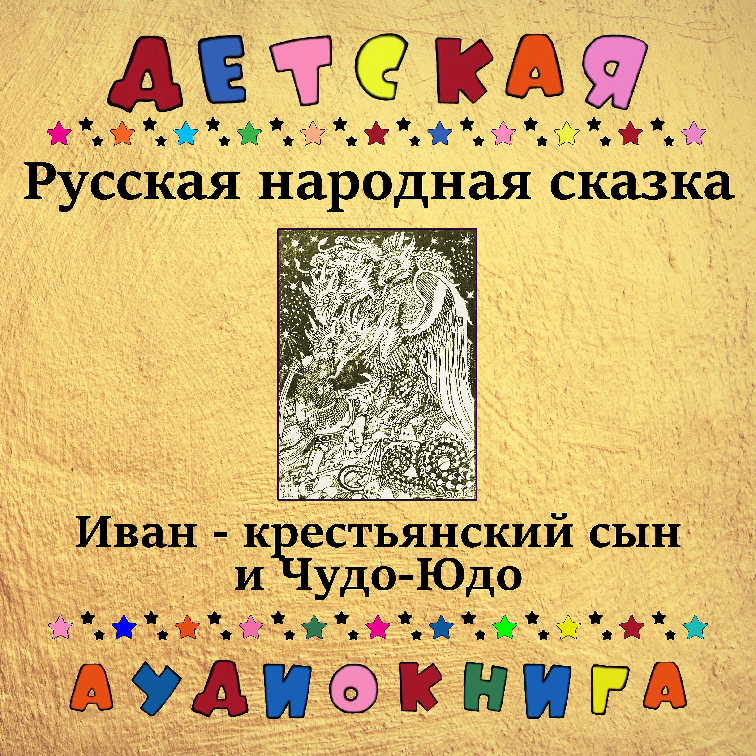 Постер альбома Русская народная сказка - Иван-крестьянский сын и Чудо-Юдо