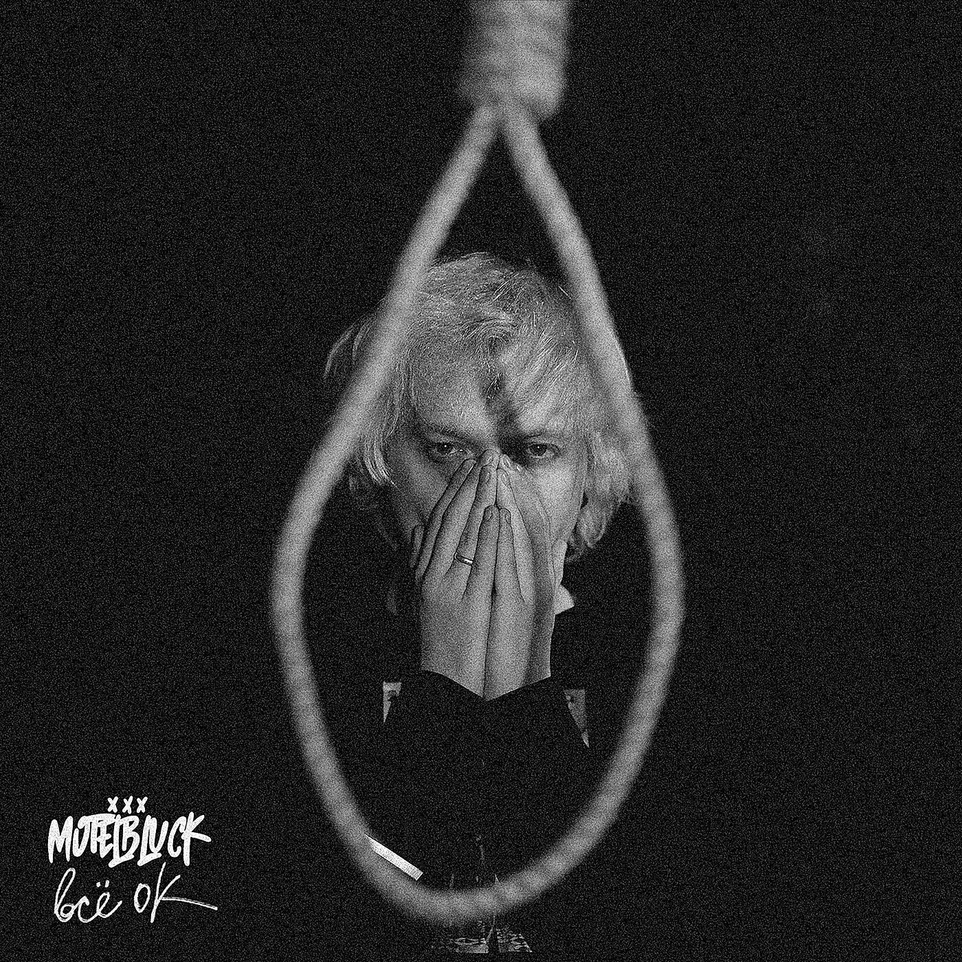 MOTELBLVCK - Всё ОК