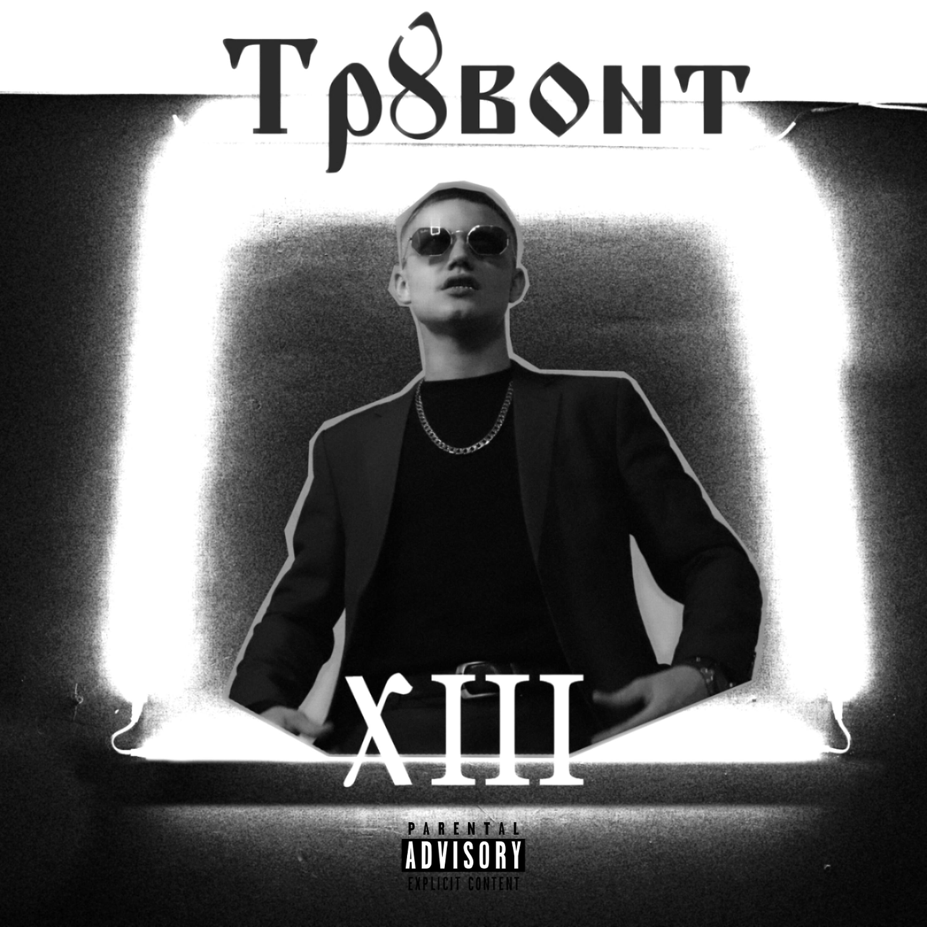 ТРУВОНТ - Aezakmi