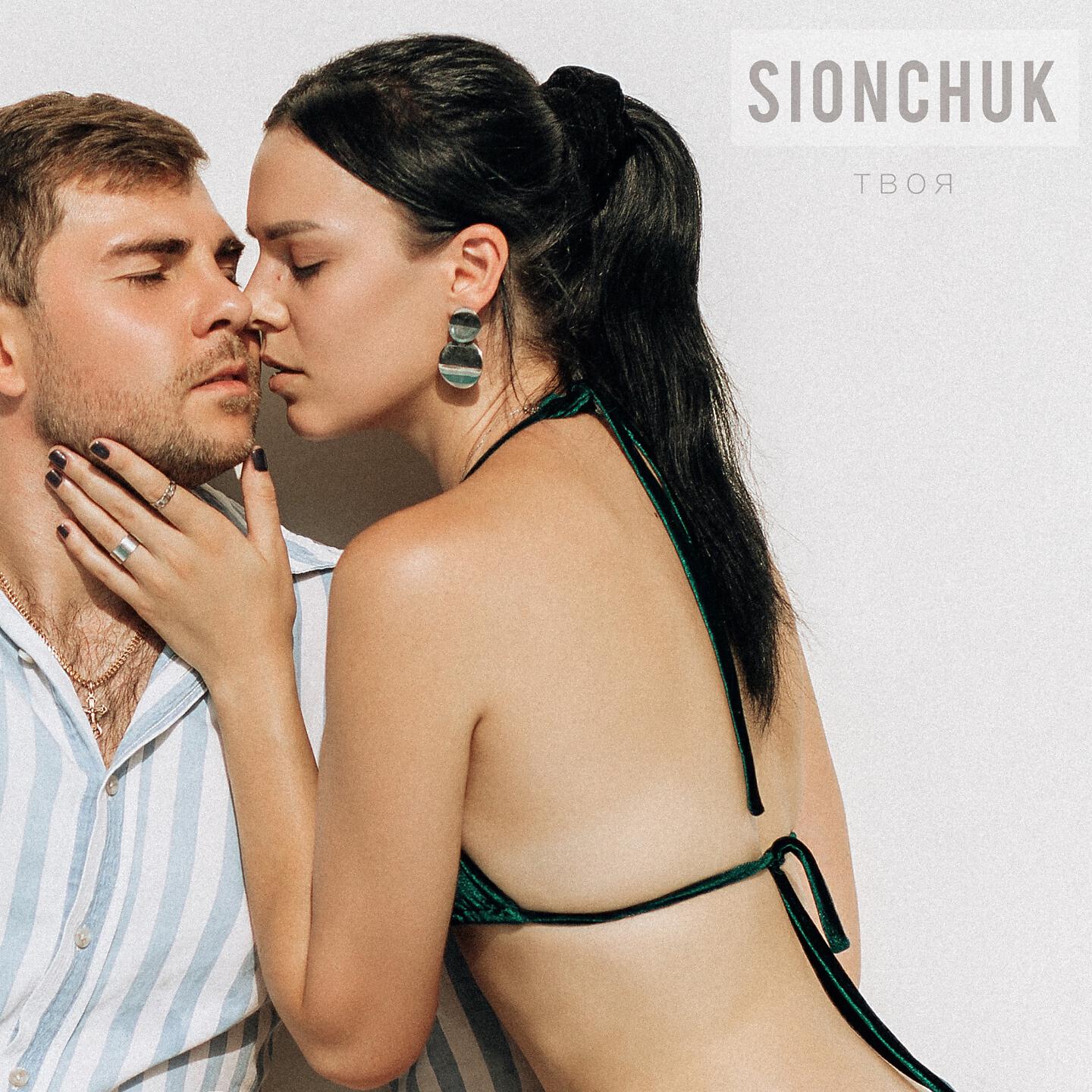 SIONCHUK - Твоя