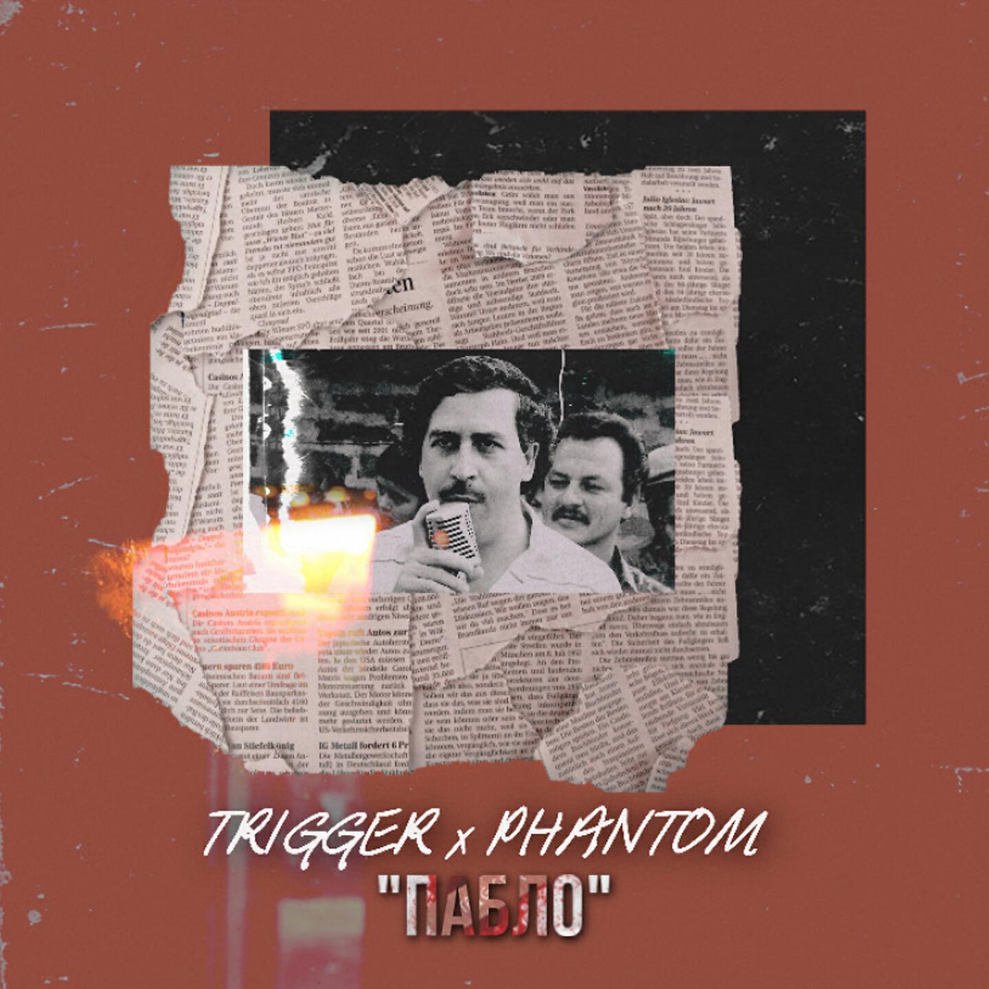 Trigger - Пабло